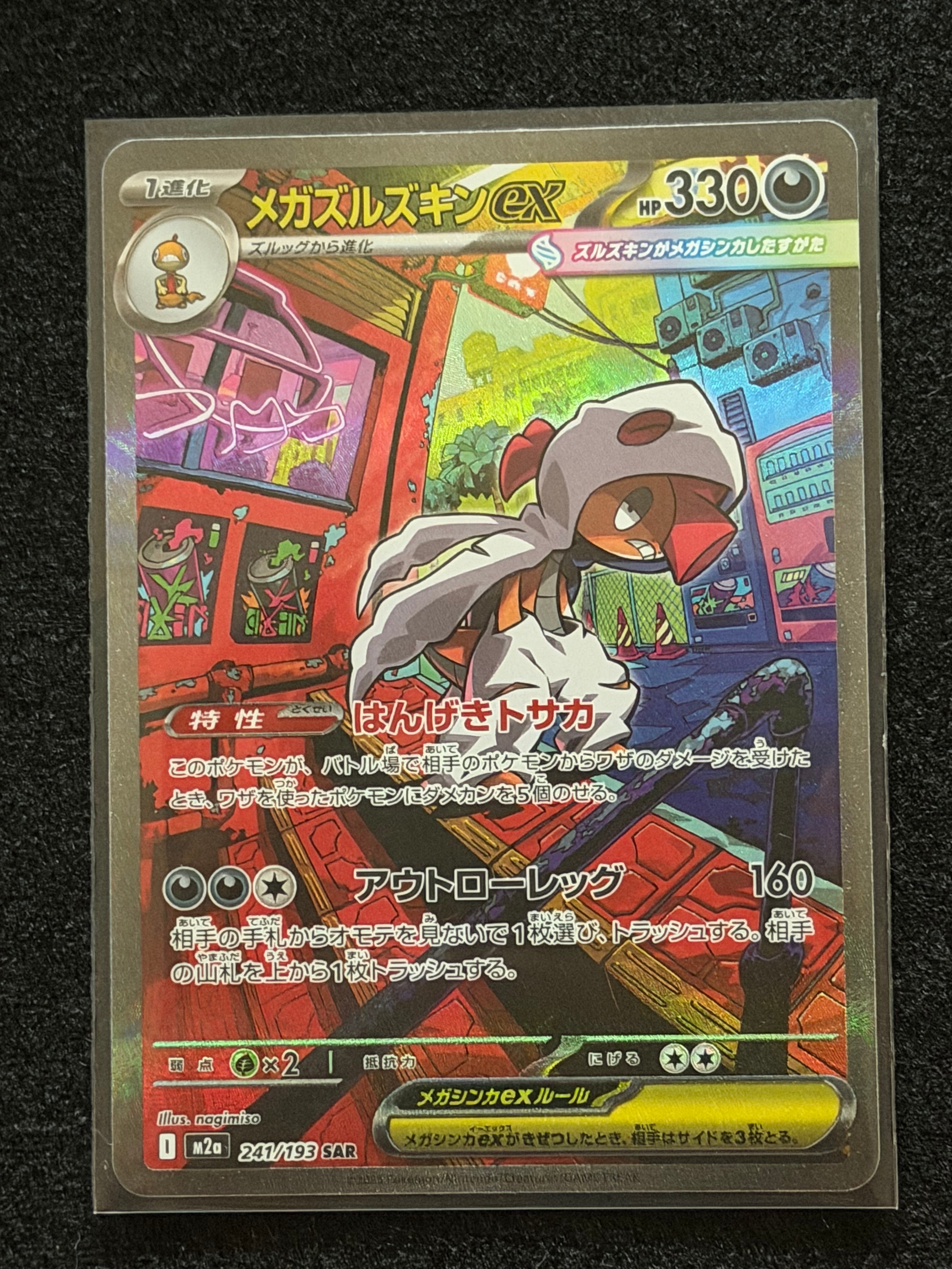 メガズルズキンex SAR [M2a 241/193](ハイクラスパック「MEGAドリームex」)