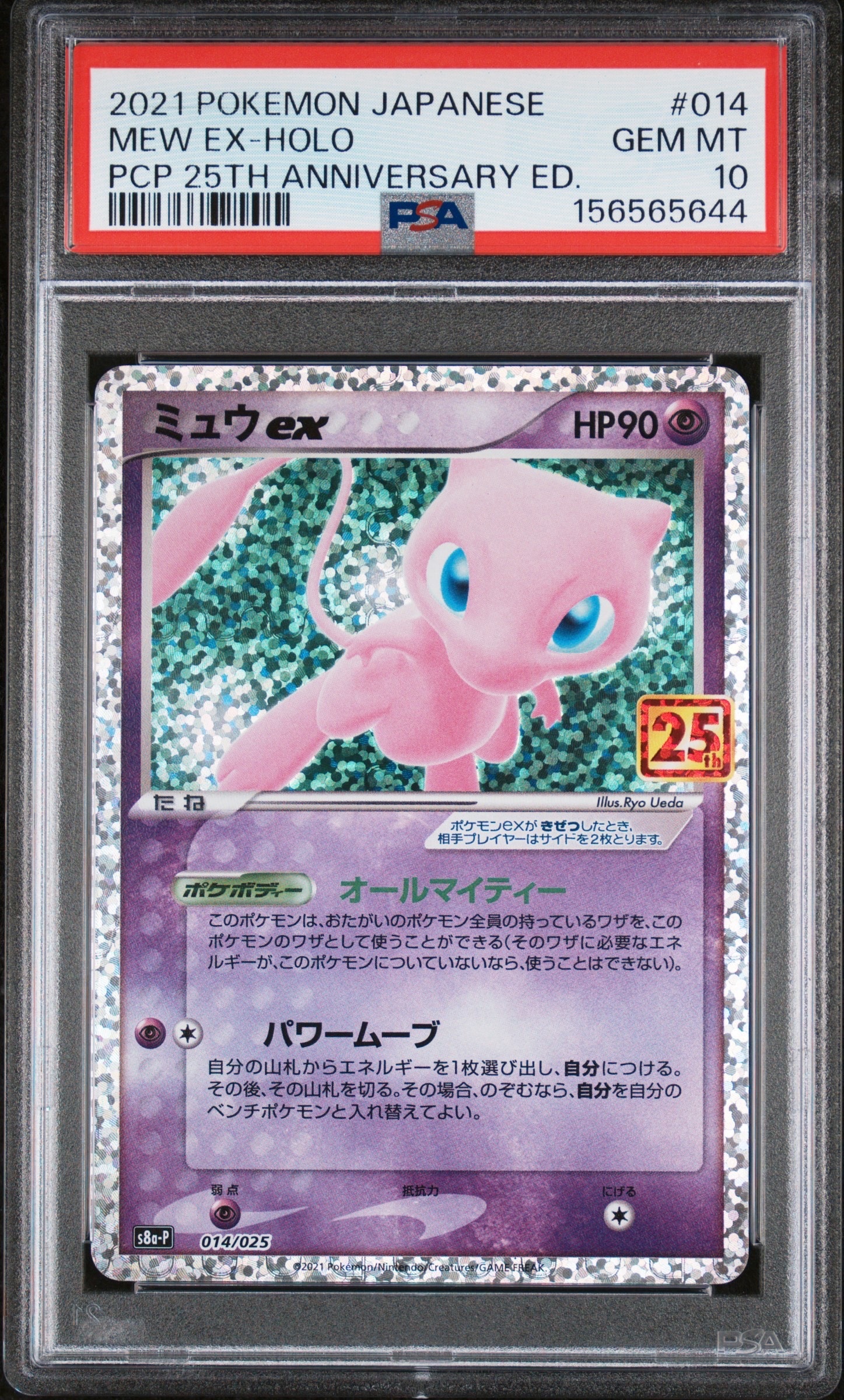 ミュウex: プロモ[S8a-P 014/025](プロモカードパック 25th