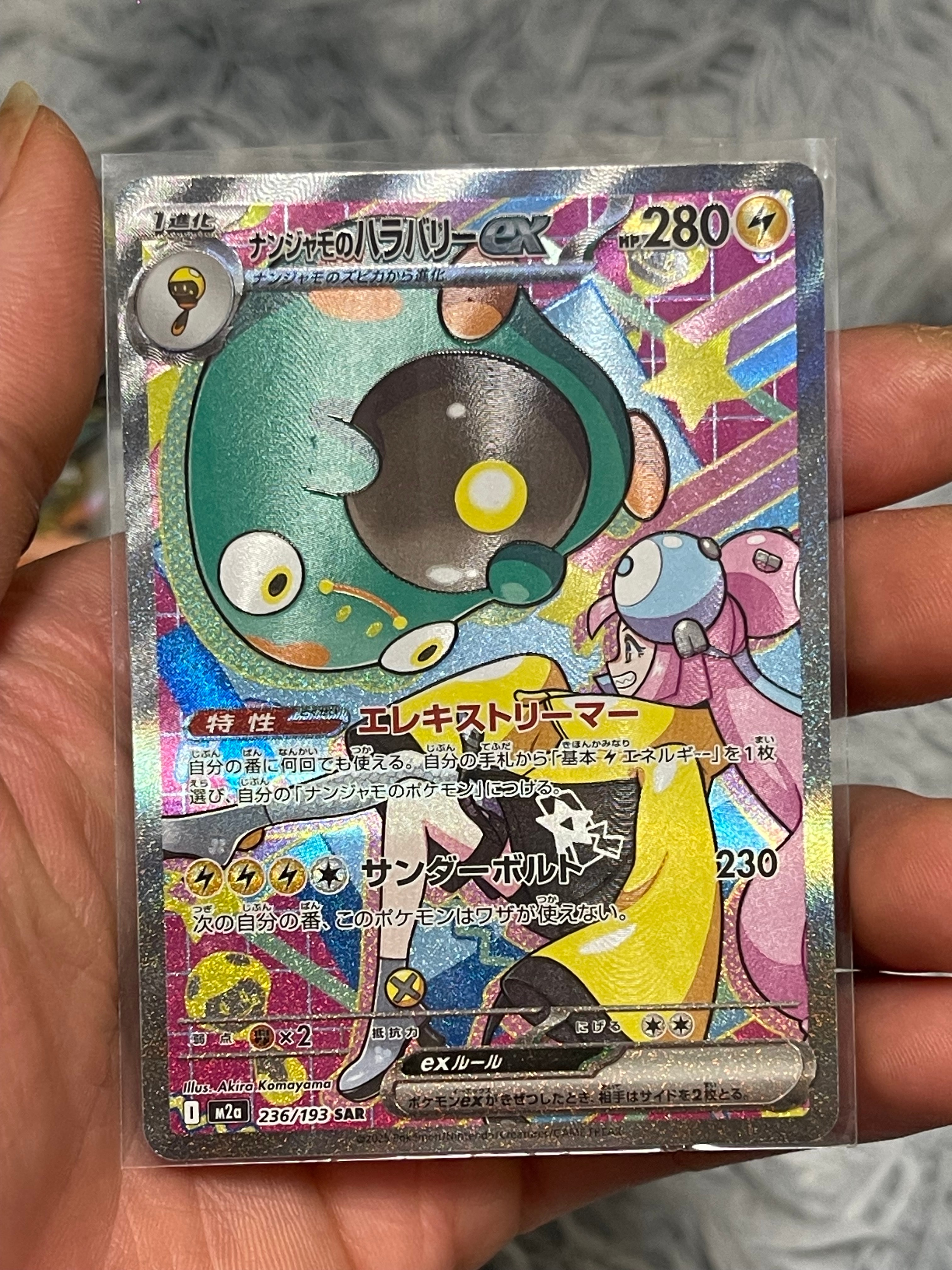 ナンジャモのハラバリーex SAR [M2a 236/193](ハイクラスパック「MEGAドリームex」)