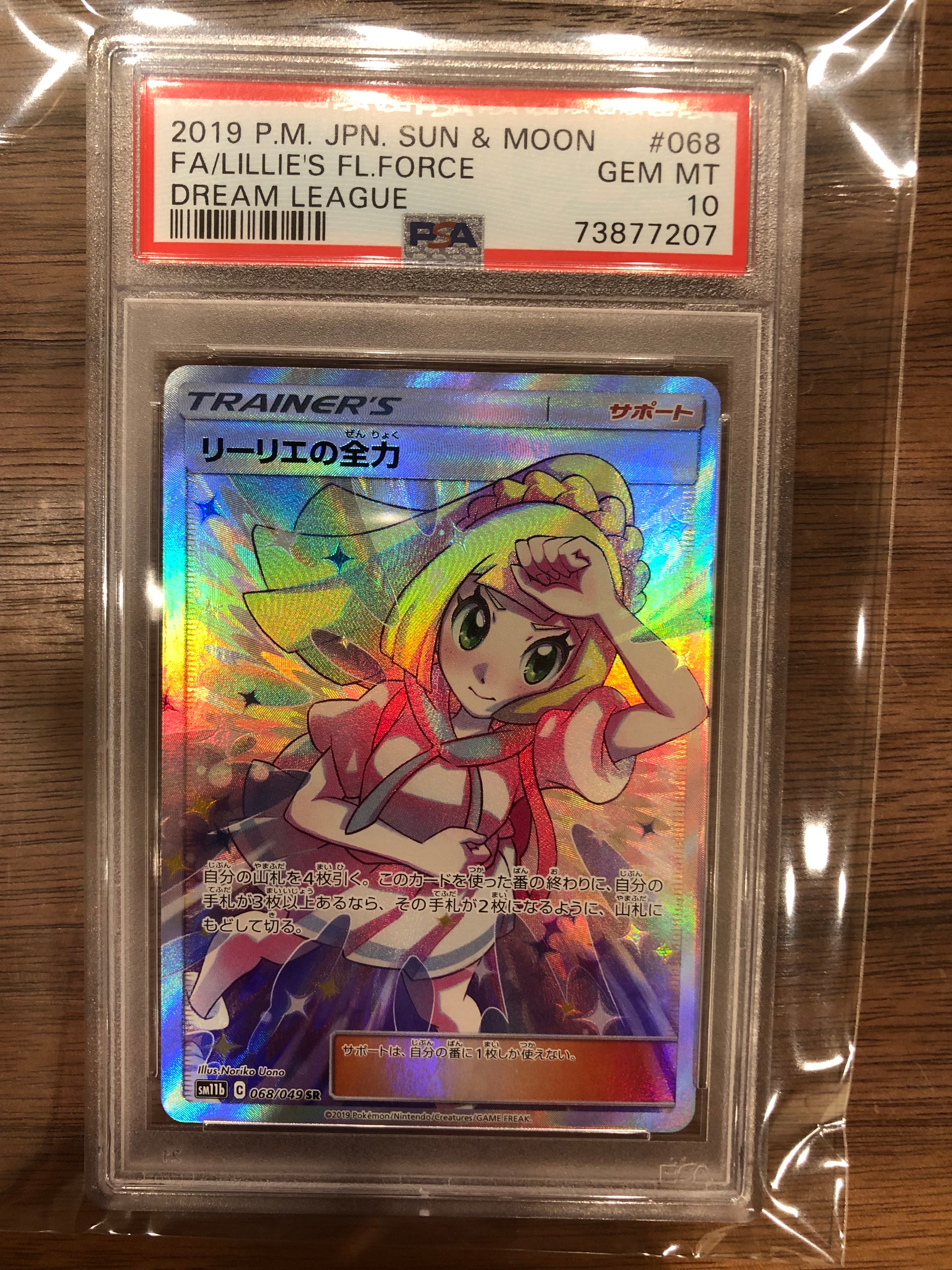 リーリエの全力 SR[SM11b 068/049](強化拡張パック「ドリームリーグ」)