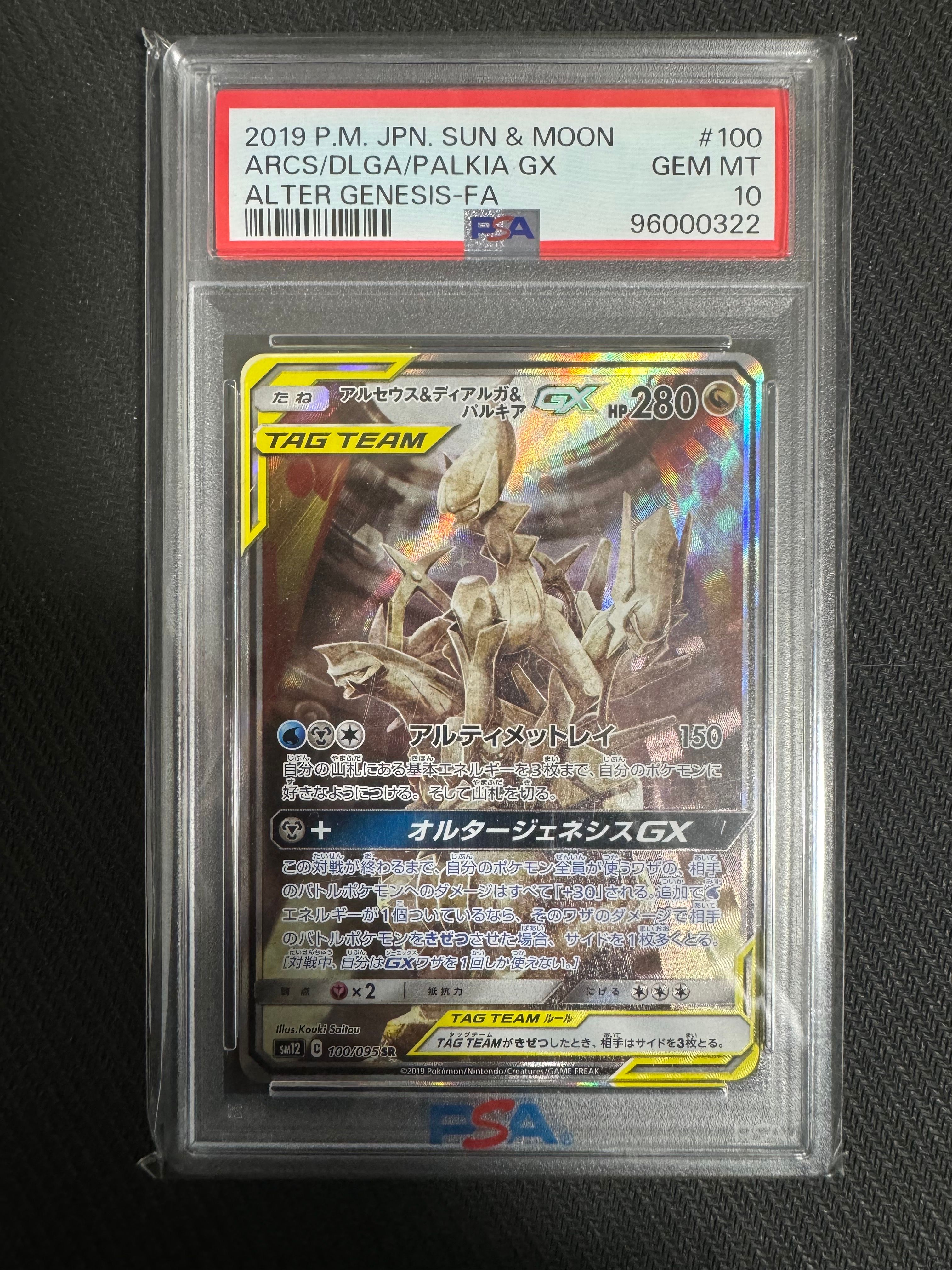 アルセウス&ディアルガ&パルキアGX SR: SA (三神) [SM12 100/095](拡張パック「オルタージェネシス」)