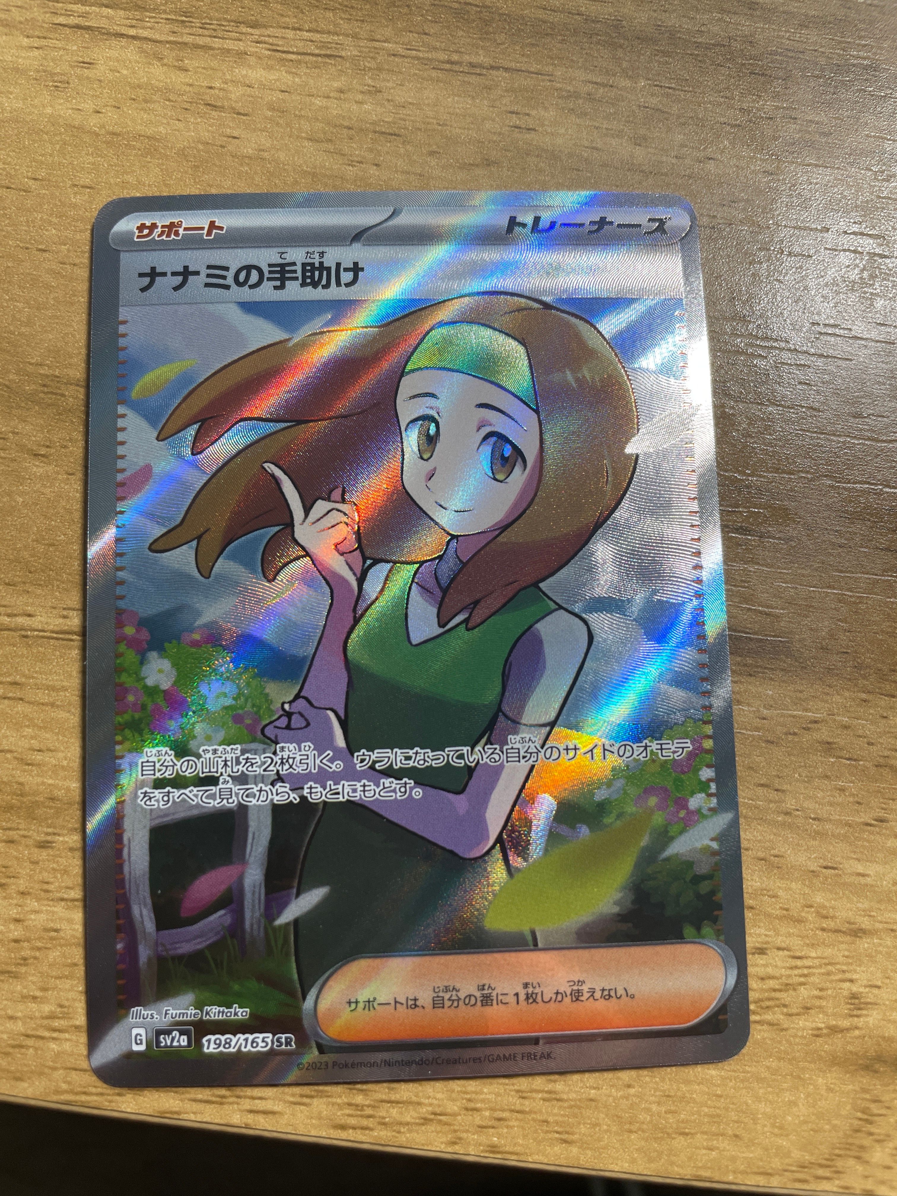 ナナミの手助け SR[SV2a 198/165](強化拡張パック「ポケモンカード151」)