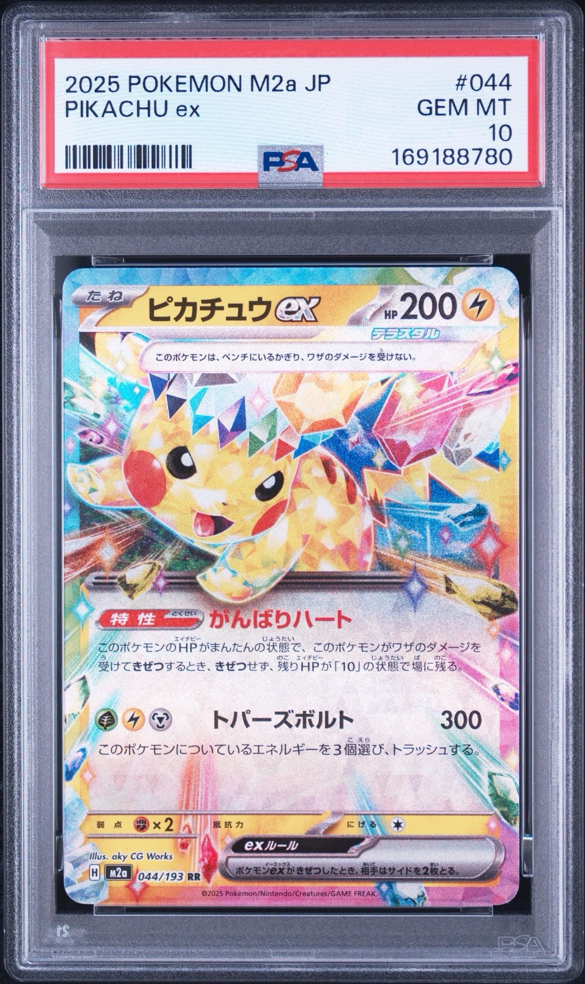 ピカチュウex RR [M2a 044/193](ハイクラスパック「MEGAドリームex」)