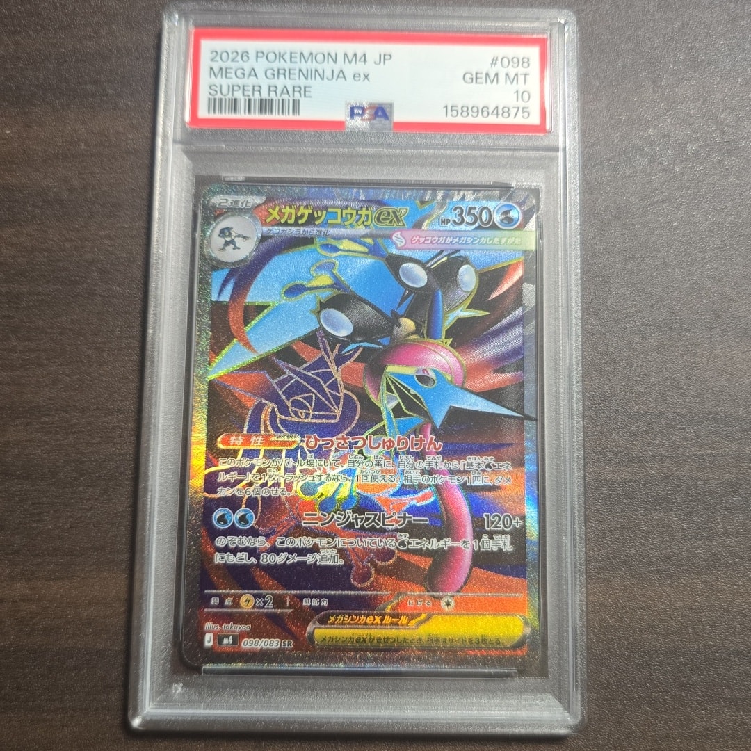 メガゲッコウガex SR [M4 098/083](拡張パック「ニンジャスピナー」)