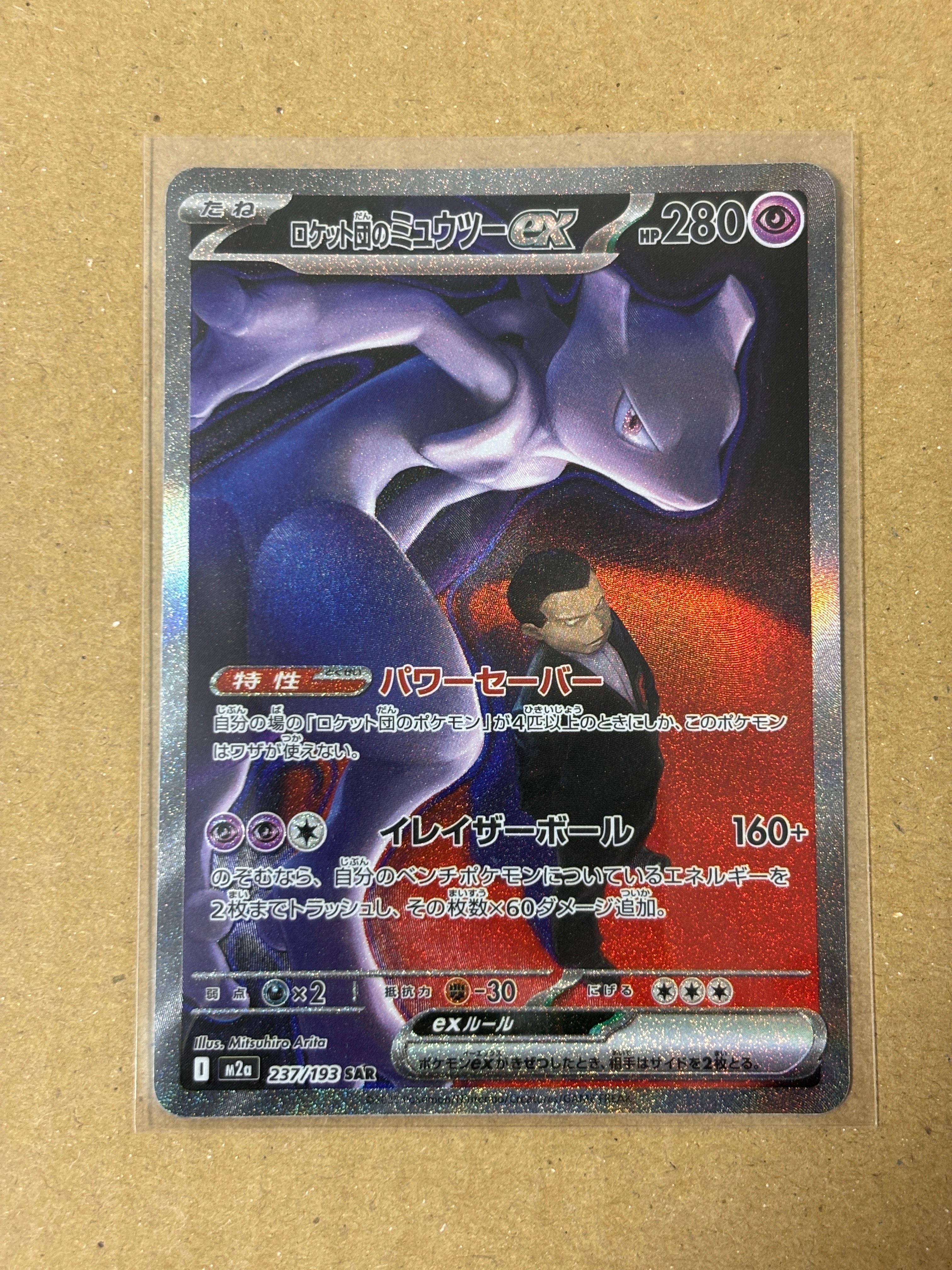 ロケット団のミュウツーex SAR [M2a 237/193](ハイクラスパック「MEGAドリームex」)