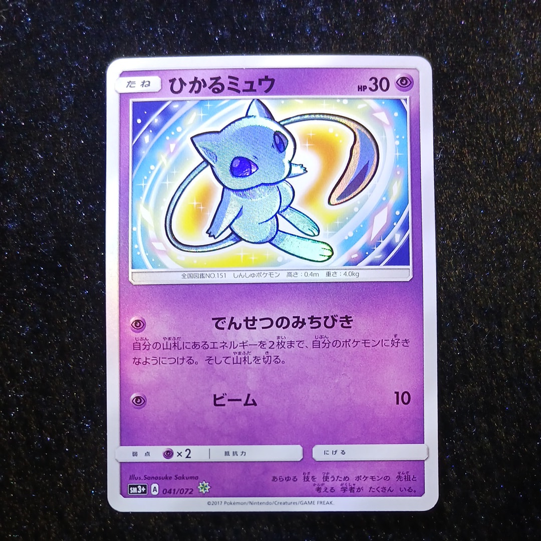 ひかるミュウ H[SM3+ 041/072](強化拡張パック「ひかる伝説」)の新品