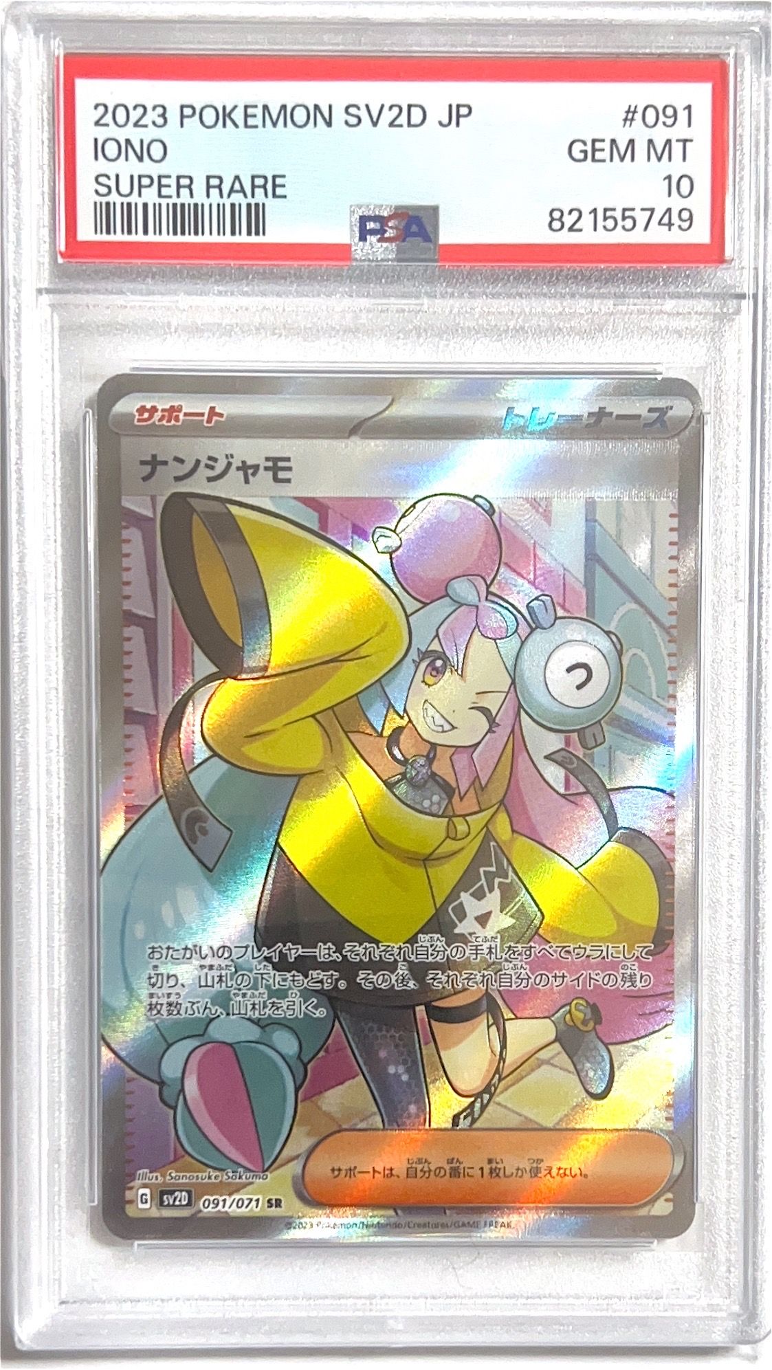 ナンジャモ SR[SV2D 091/071](拡張パック「クレイバースト」)