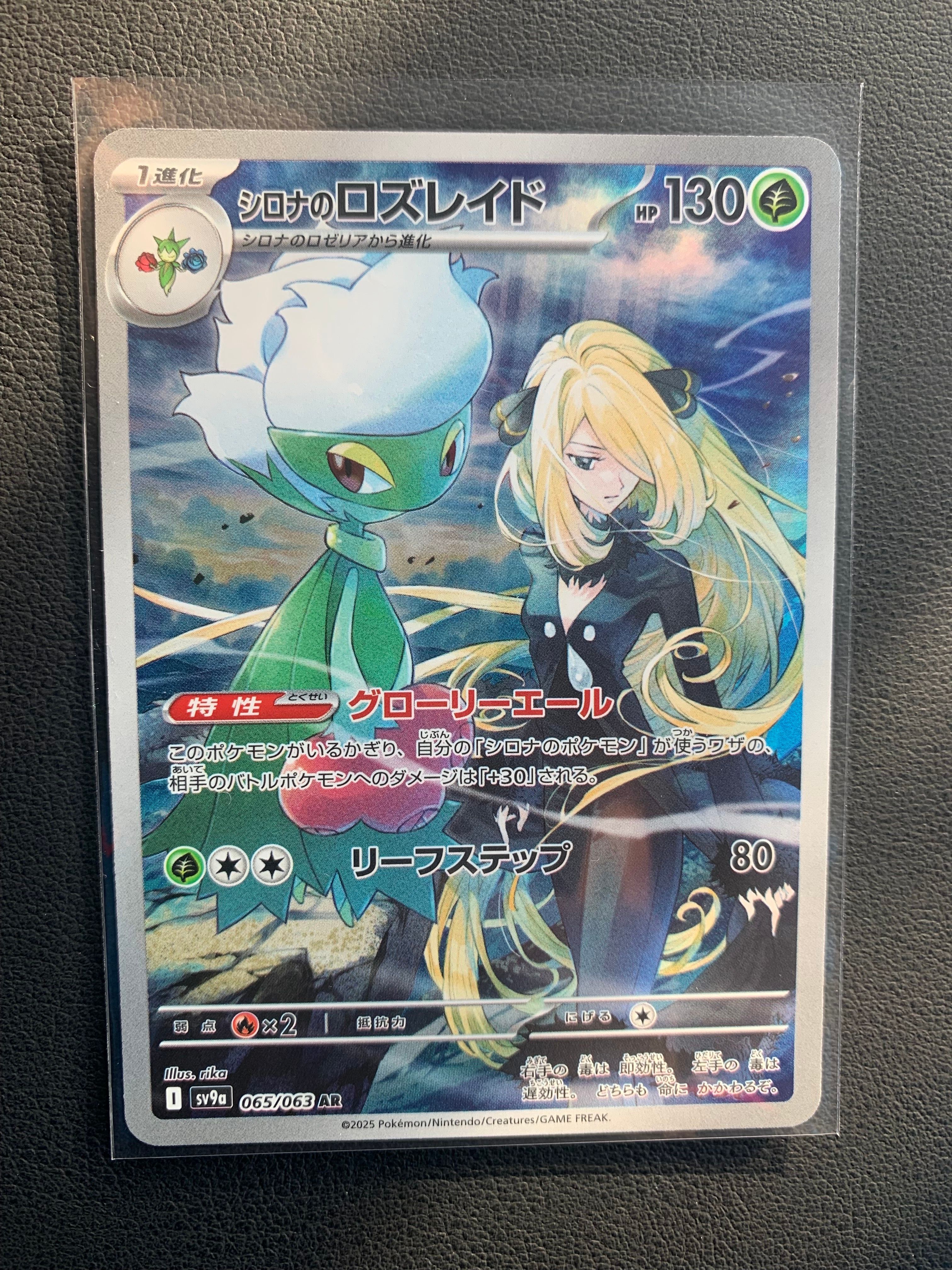 シロナのロズレイド AR [SV9a 065/063](強化拡張パック「熱風のアリーナ」)