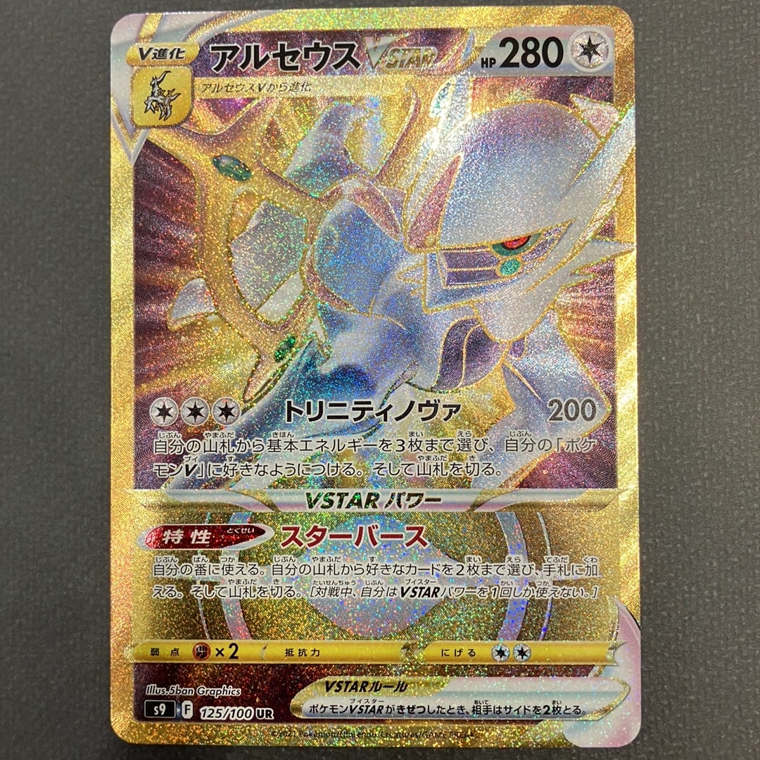 アルセウスVSTAR UR[S9 125/100](拡張パック「スターバース」)通販