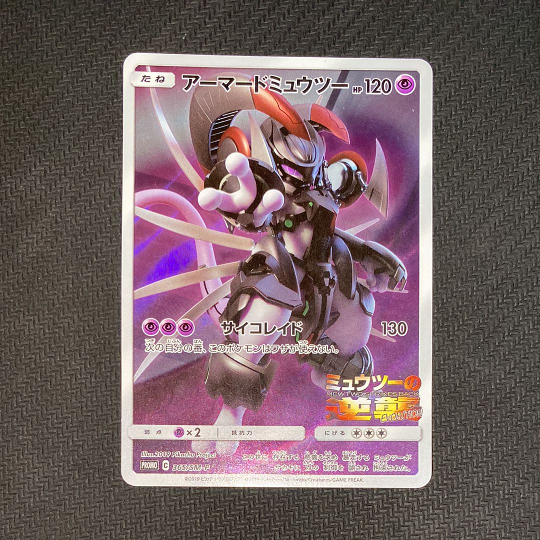 アーマードミュウツー: プロモ (開封済) [SM-P 365](プロモーションカード「SM-P」)
