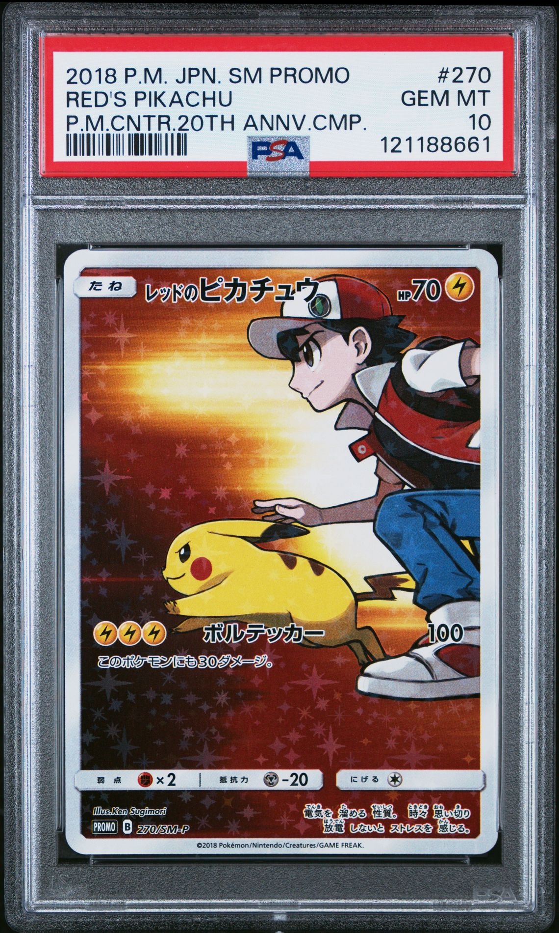 レッドのピカチュウ: プロモ[SM-P 270](プロモーションカード「SM-P」)