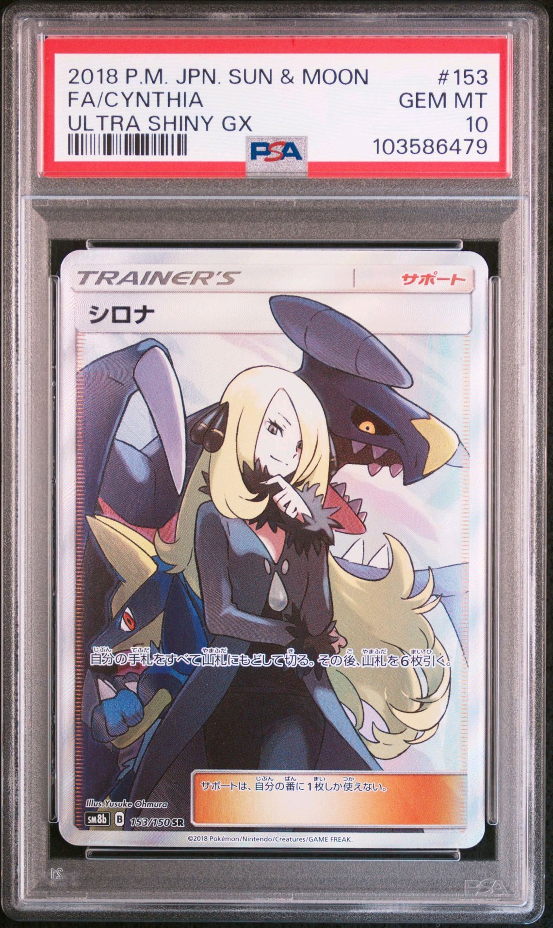 シロナ SR[SM8b 153/150](ハイクラスパック「GXウルトラシャイニー」)