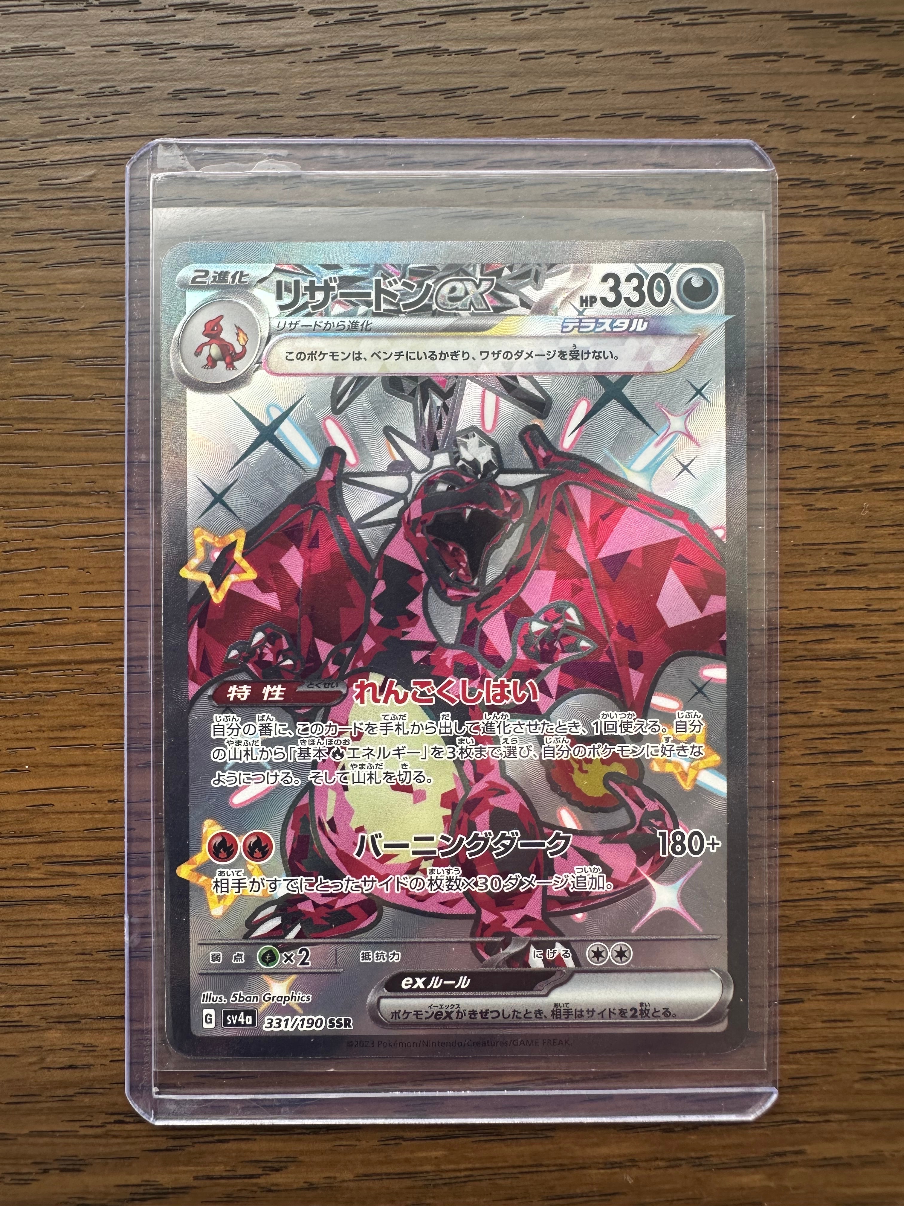 リザードンex SSR[SV4a 331/190](ハイクラスパック「シャイニー