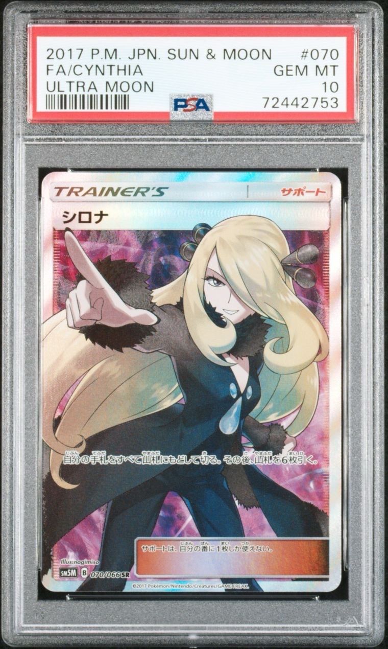 シロナ SR[SM5M 070/066](拡張パック「ウルトラムーン」)