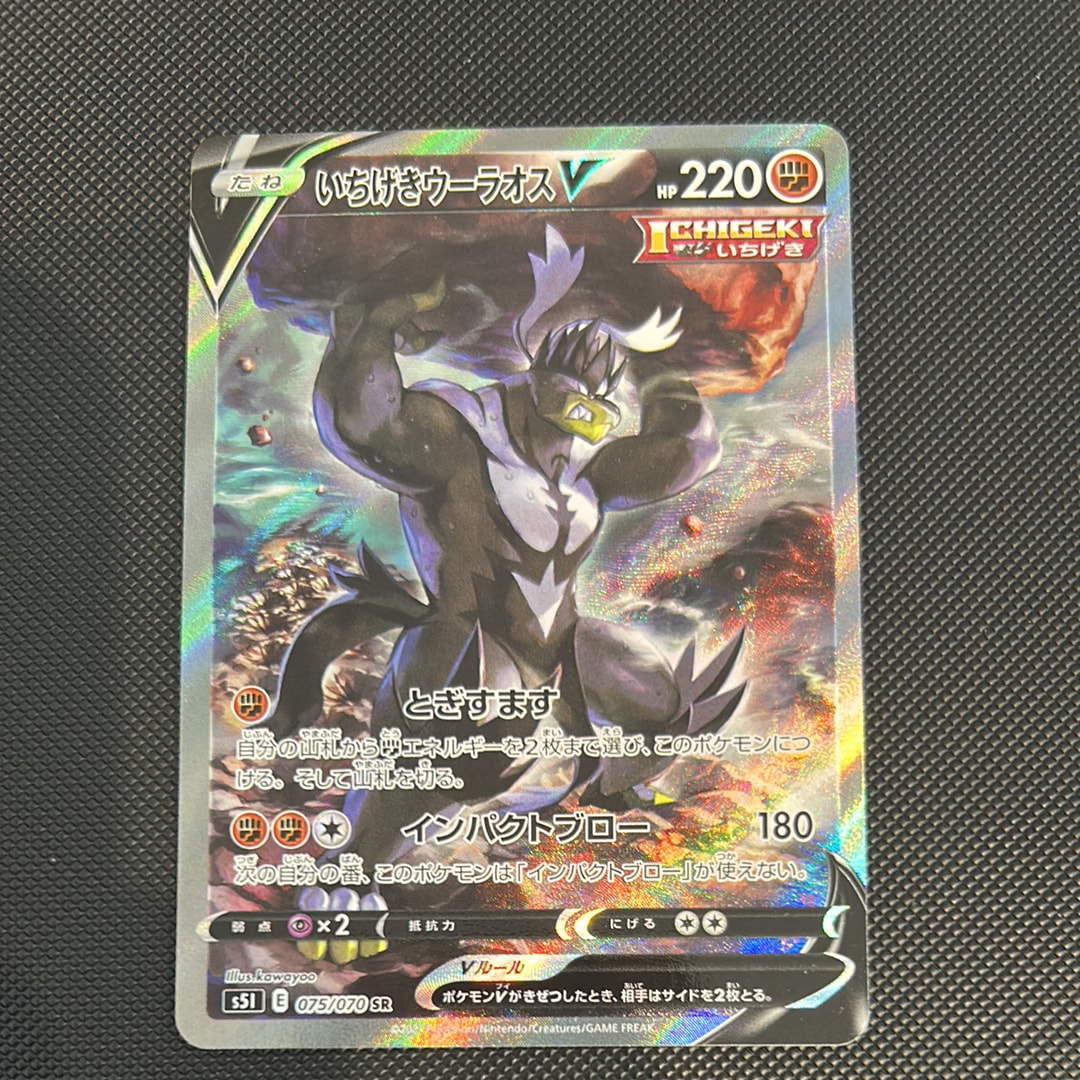いちげきウーラオスV SR :SA[S5I 075/070](拡張パック「一撃マスター