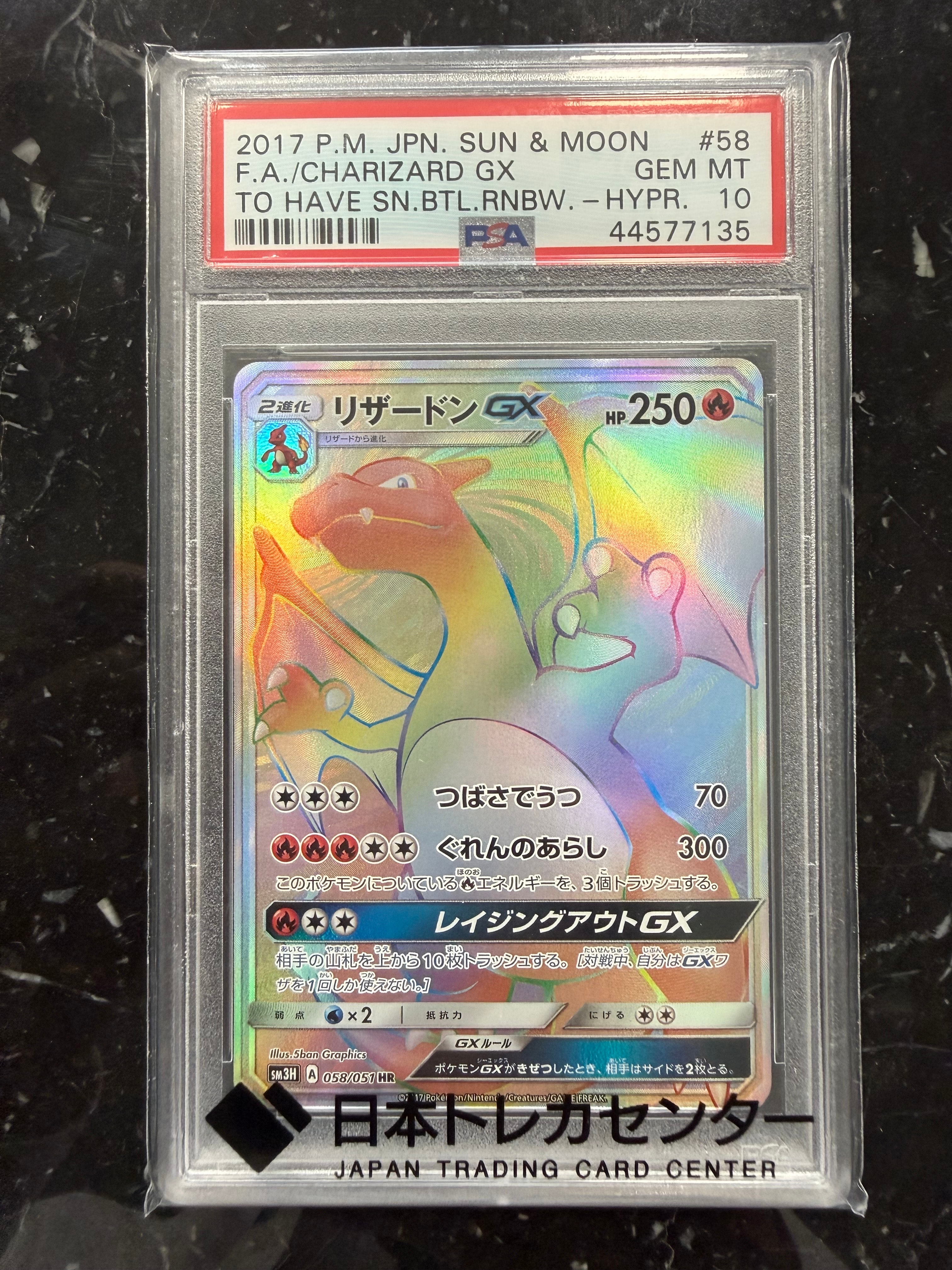 PSA10】リザードンGX HR[SM3H 058/051](拡張パック「闘う虹を見たか