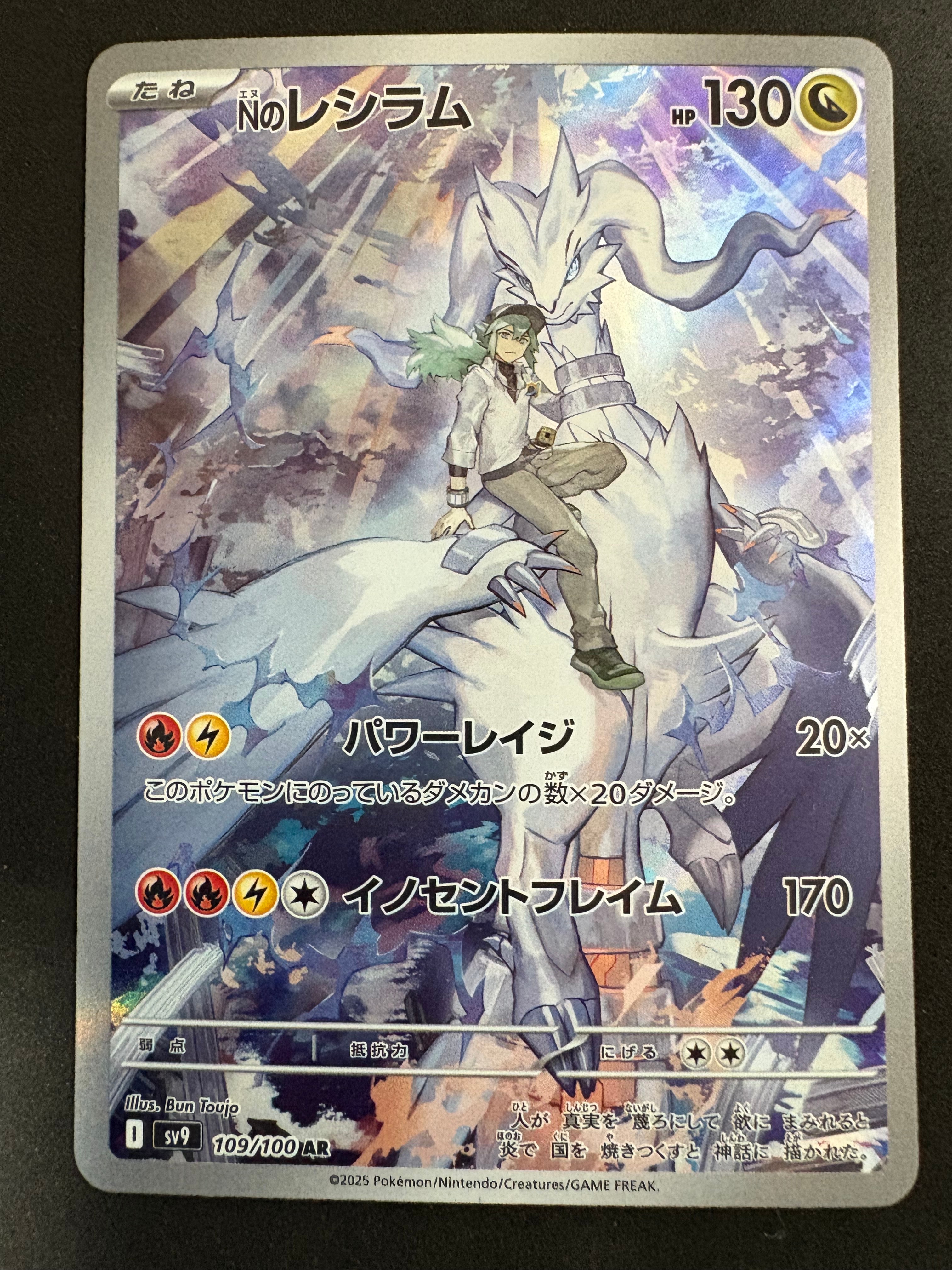 Nのレシラム AR [SV9 109/100](拡張パック「バトルパートナーズ」)