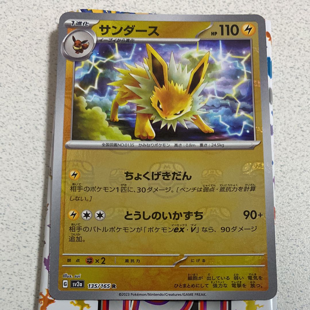サンダース R: マスターボールミラー[SV2a 135/165](強化拡張パック「ポケモンカード151」)