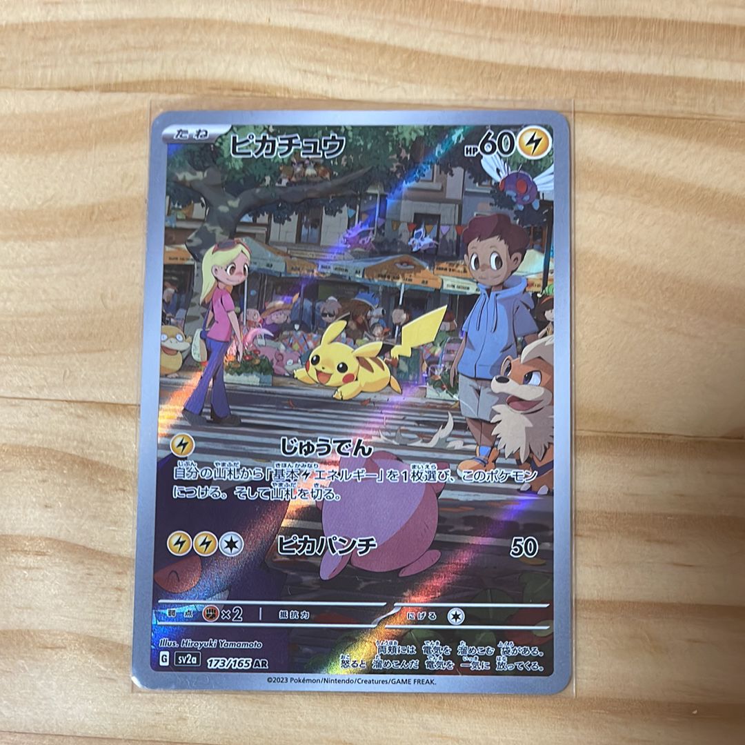 ピカチュウ AR[SV2a 173/165](強化拡張パック「ポケモンカード151」)