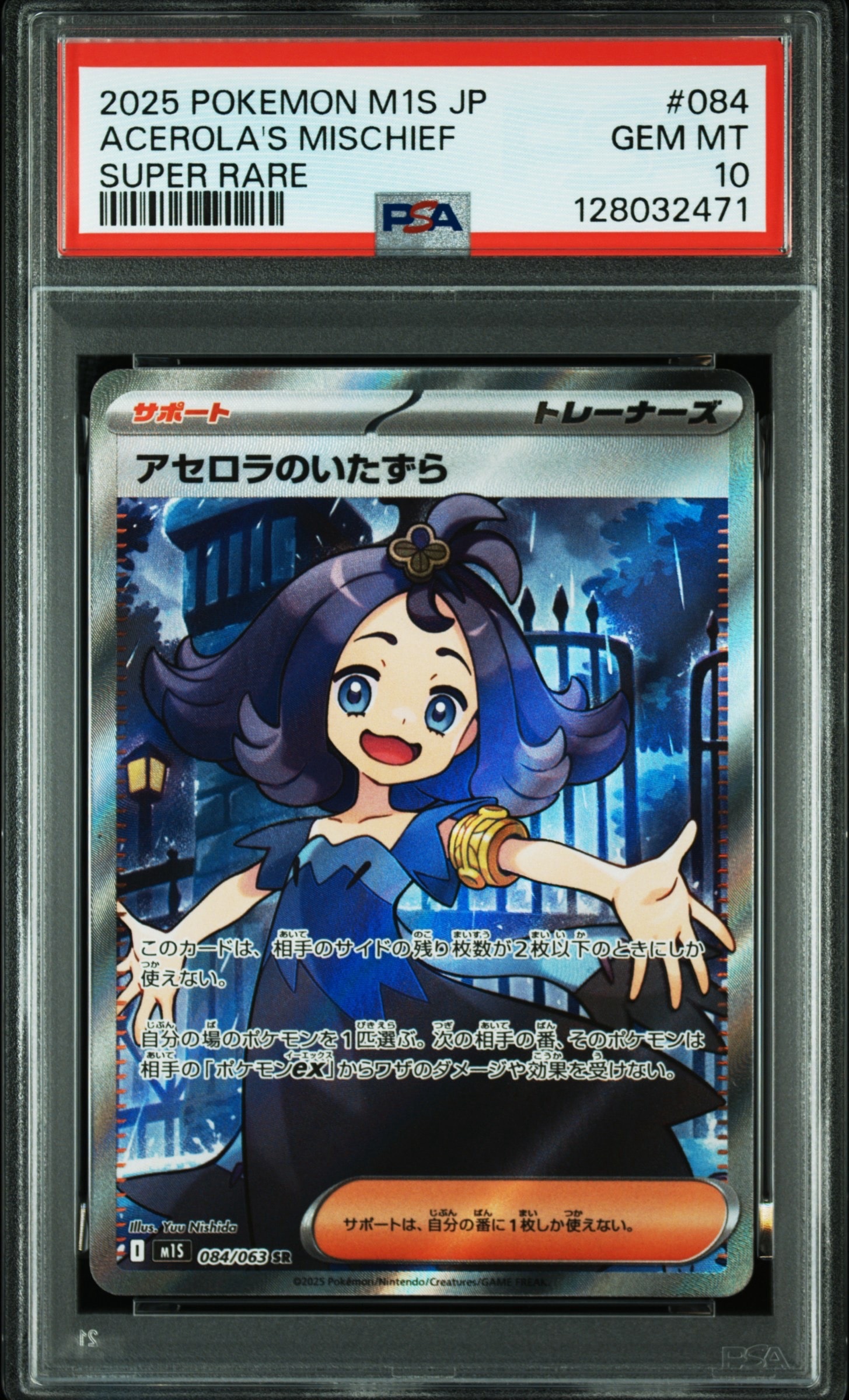 アセロラのいたずら SR [M1S 084/063](拡張パック「メガシンフォニア」)