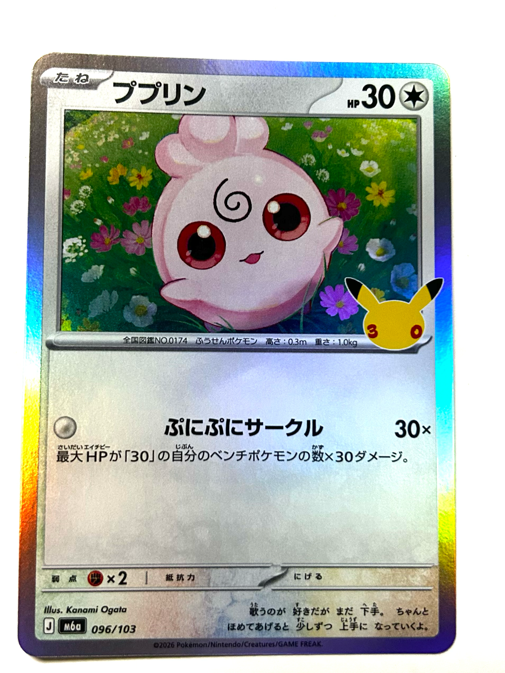 ププリン [M6a 096/103](拡張パック「30th CELEBRATION」)