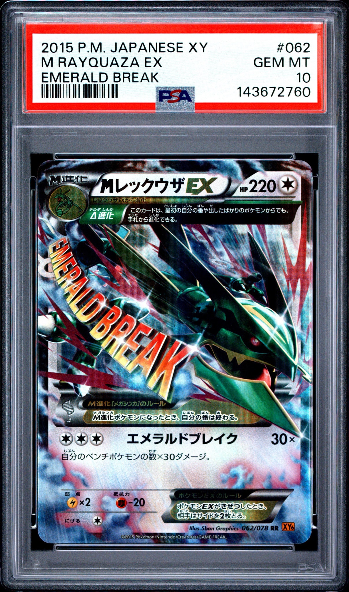 MレックウザEX RR :1ED [XY6 062/078](拡張パック「エメラルドブレイク」)