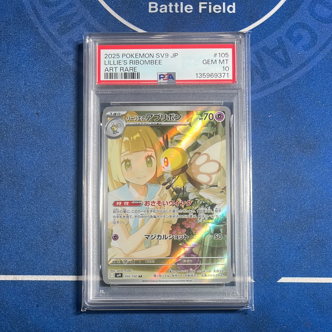 PSA10】リーリエのアブリボン AR [SV9 105/100](拡張パック「バトル