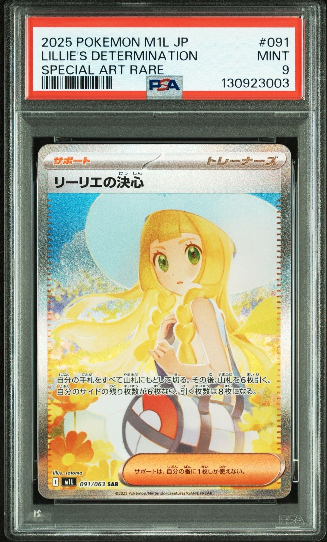 リーリエの決心 SAR [M1L 091/063](拡張パック「メガブレイブ」)