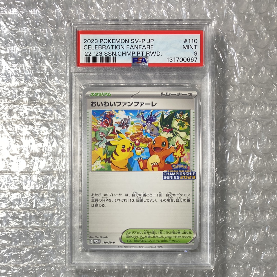 PSA9】おいわいファンファーレ: プロモ P [SV-P 110](プロモーション