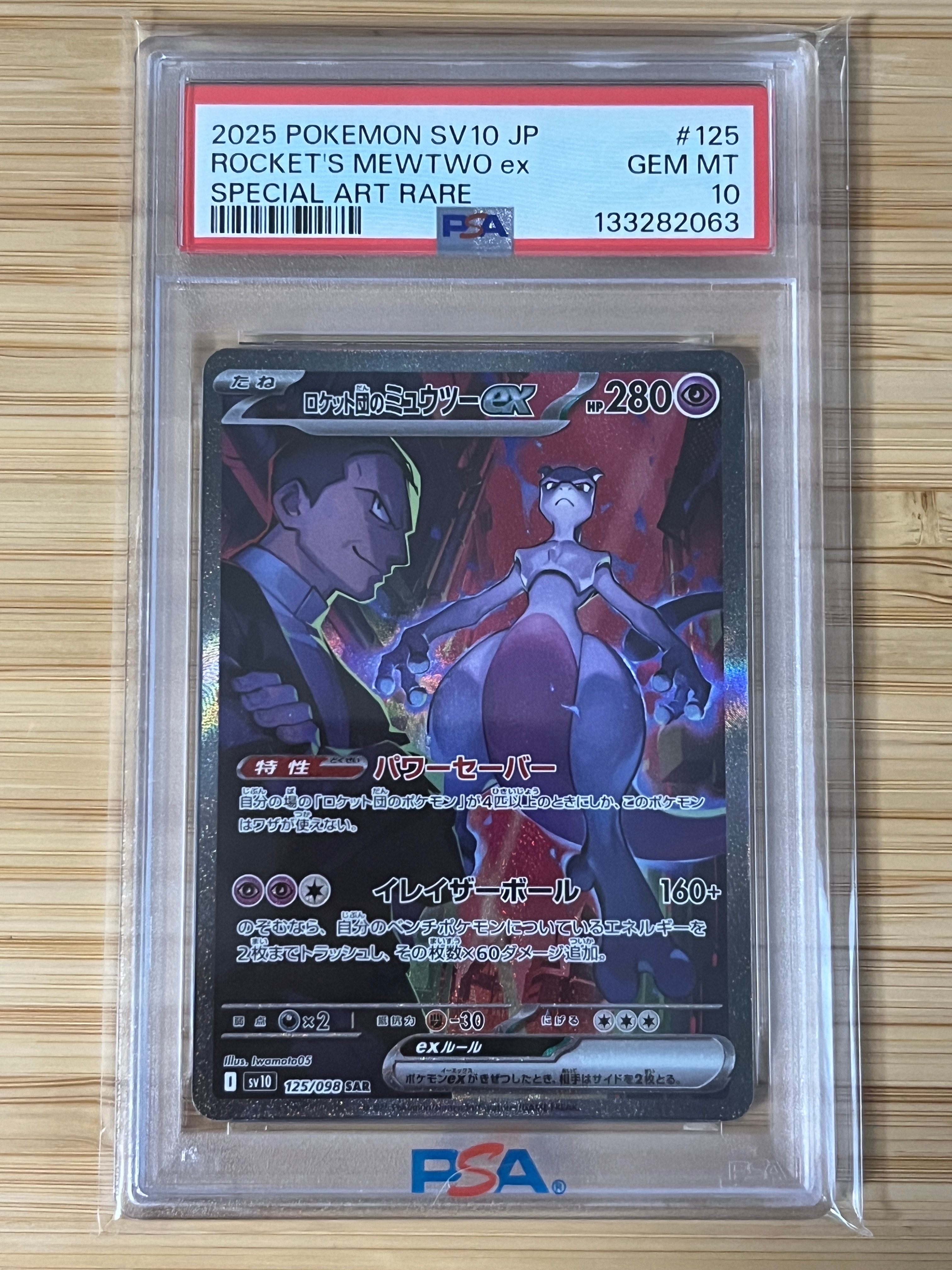 ロケット団のミュウツーex SAR [SV10 125/098](拡張パック「ロケット団の栄光」)