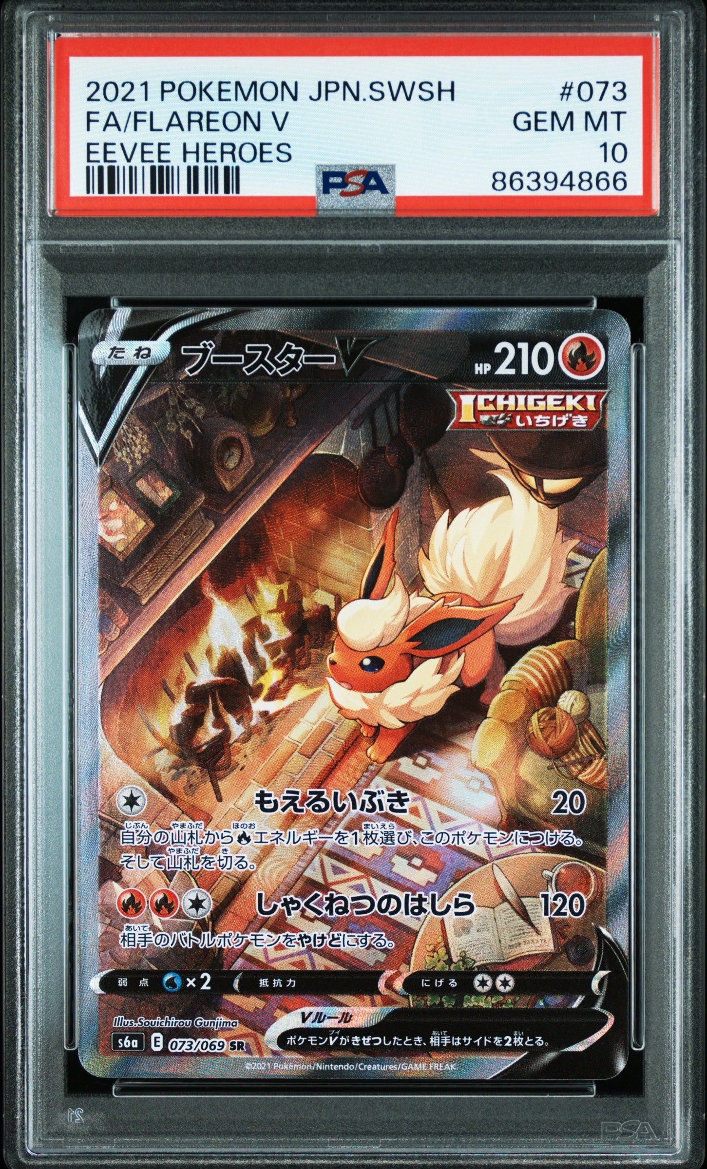 ブースターV SR: SA[S6a 073/069](強化拡張パック「イーブイヒーローズ」)