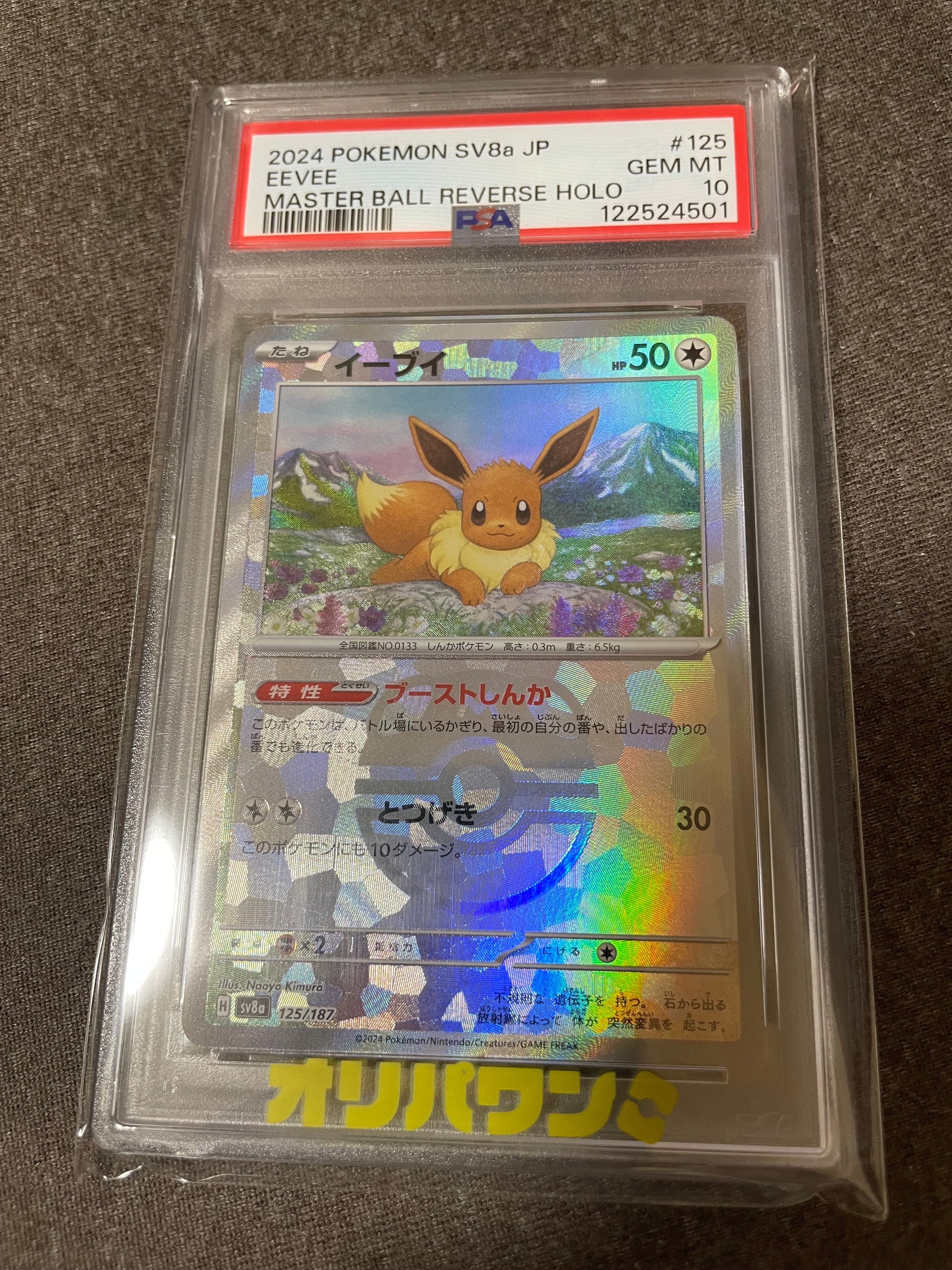 PSA10】イーブイ :マスターボールミラー [SV8a 125/187](ハイクラス