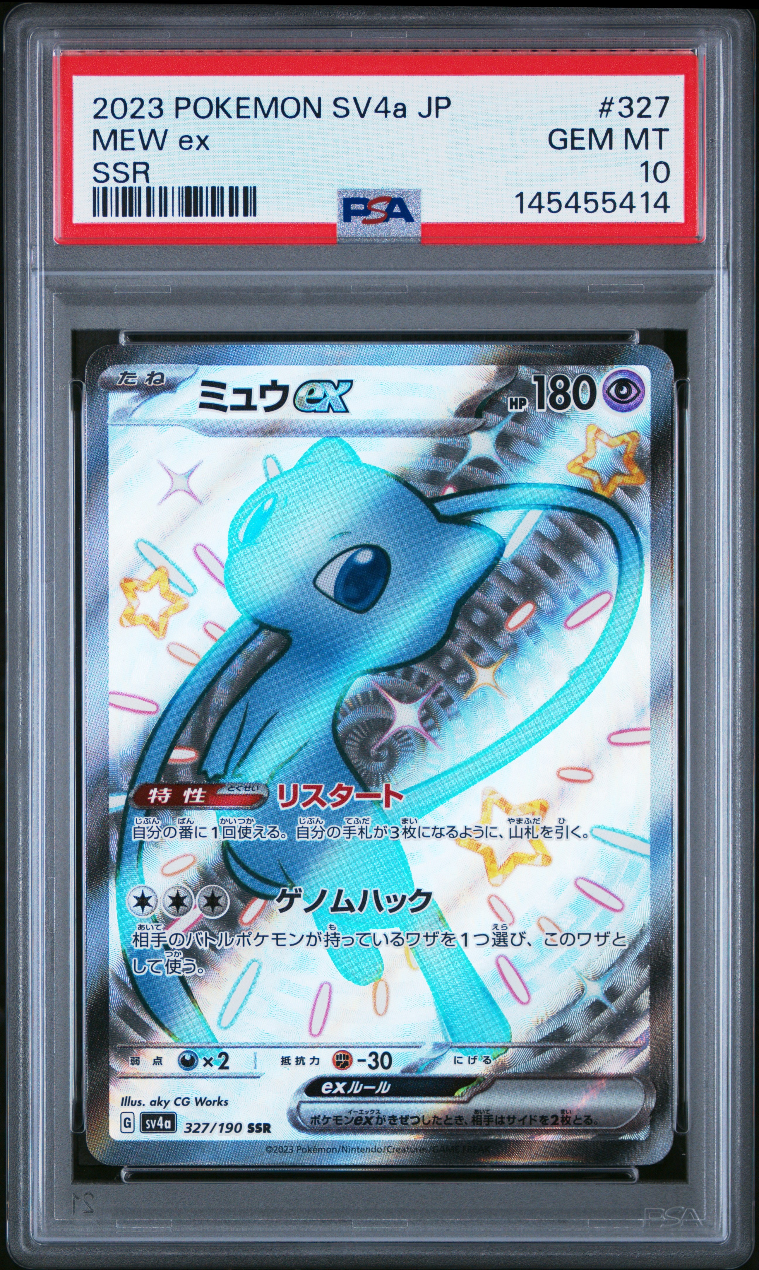 ミュウex SSR [SV4a 327/190](ハイクラスパック「シャイニートレジャーex」)