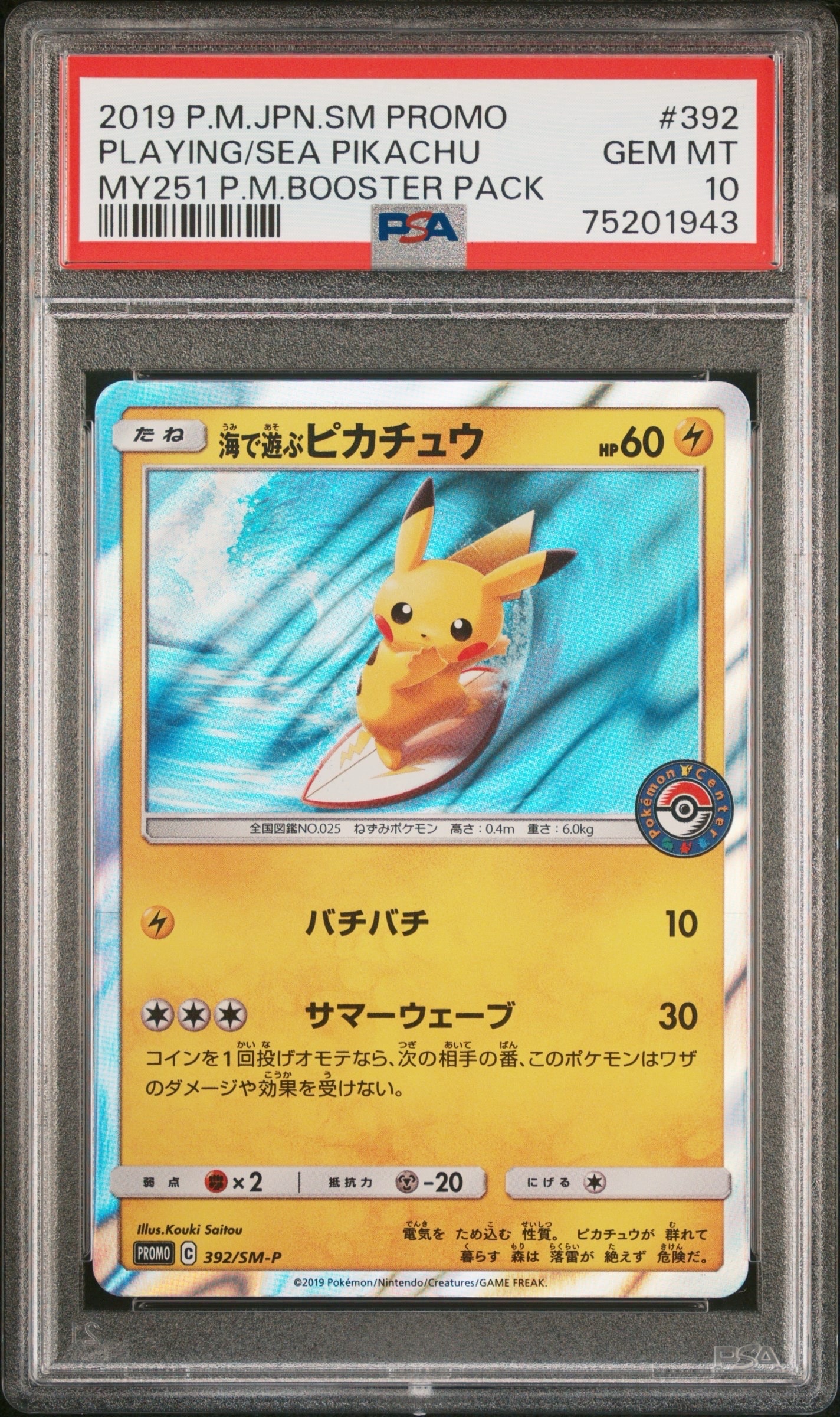 海で遊ぶピカチュウ: プロモ [SM-P 392](プロモーションカード「SM-P」)