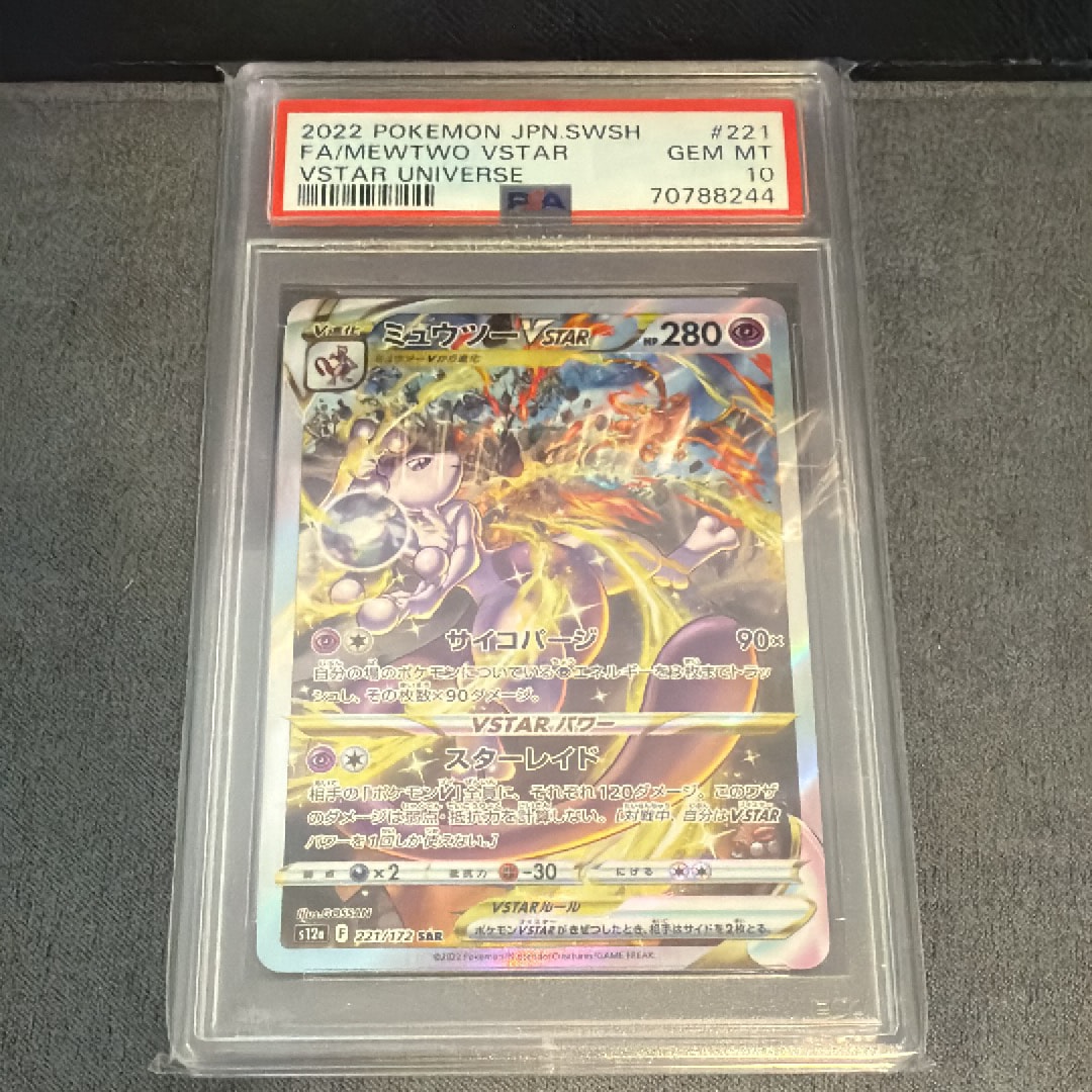 ミュウツーVSTAR SAR[s12a 221/172](ハイクラスパック「VSTARユニバース」)