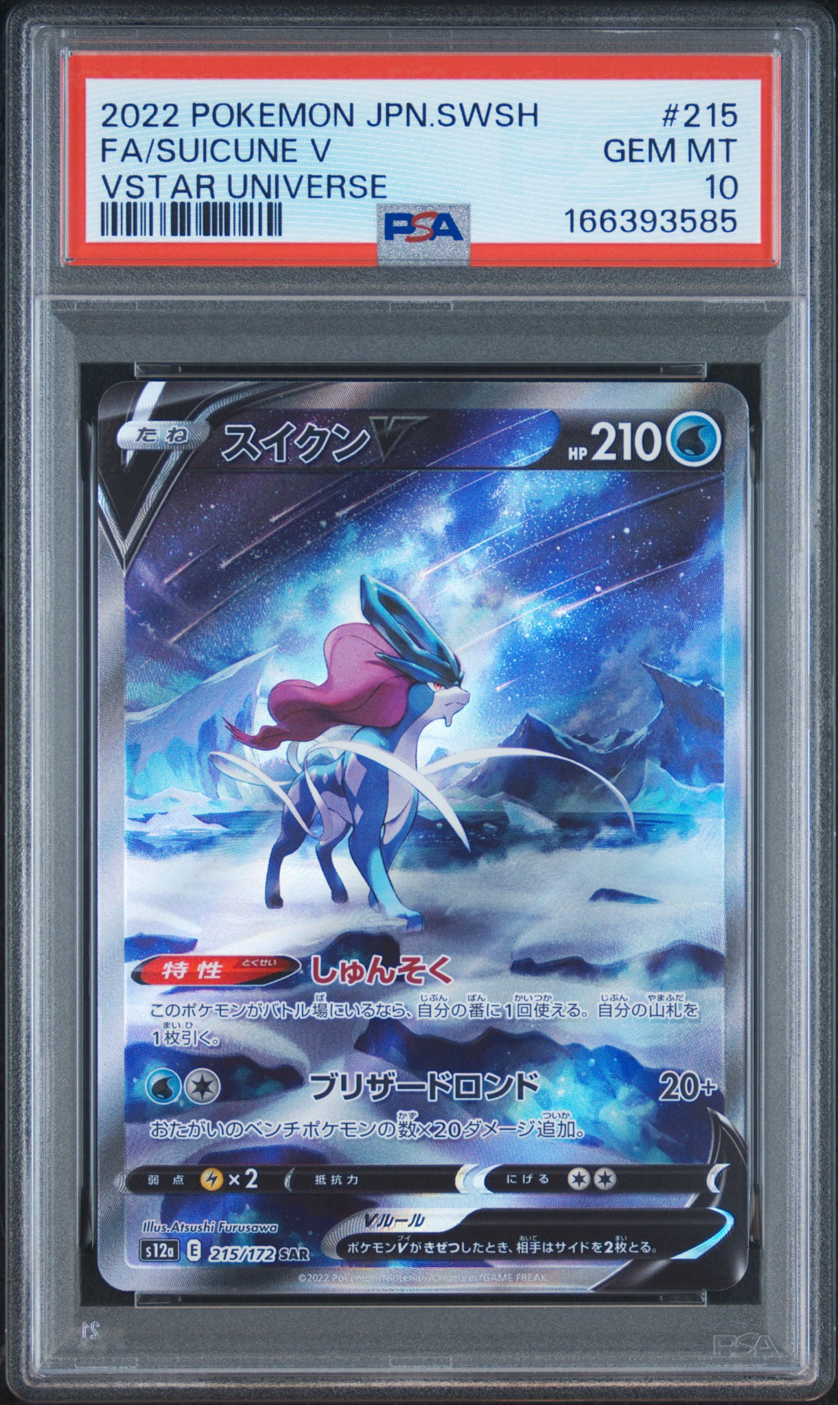 PSA9】スイクンV SAR[s12a 215/172](ハイクラスパック「VSTAR