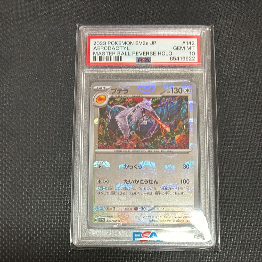 プテラ R: マスターボールミラー[SV2a 142/165](強化拡張パック「ポケモンカード151」)