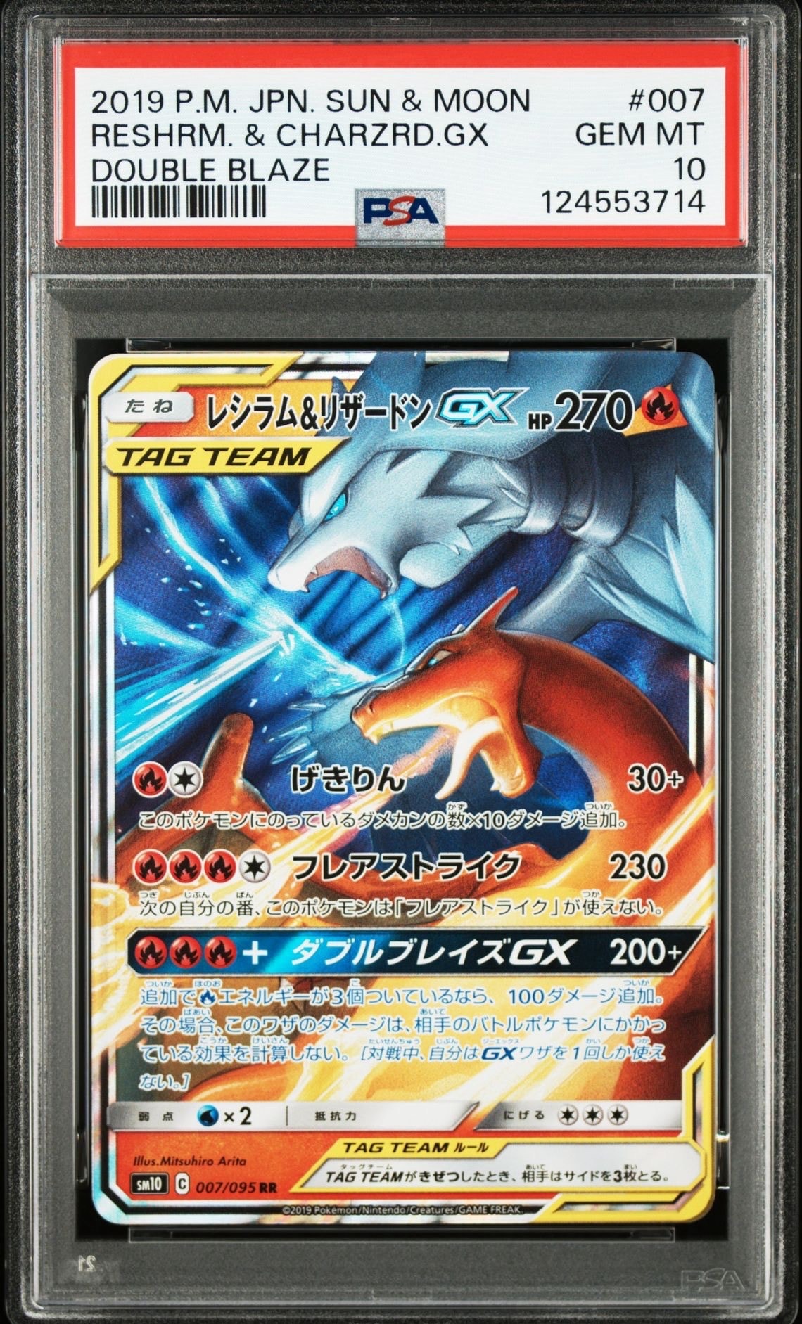 レシラム&リザードンGX RR [SM12a 016/173](ハイクラスパック「TAG TEAM GX タッグオールスターズ」)