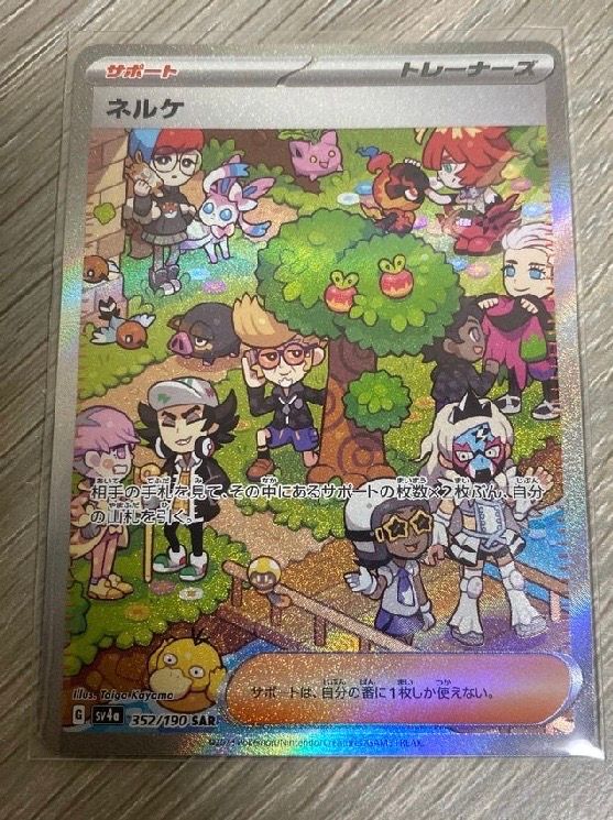 ネルケ SAR [SV4a 352/190](ハイクラスパック「シャイニートレジャーex」)