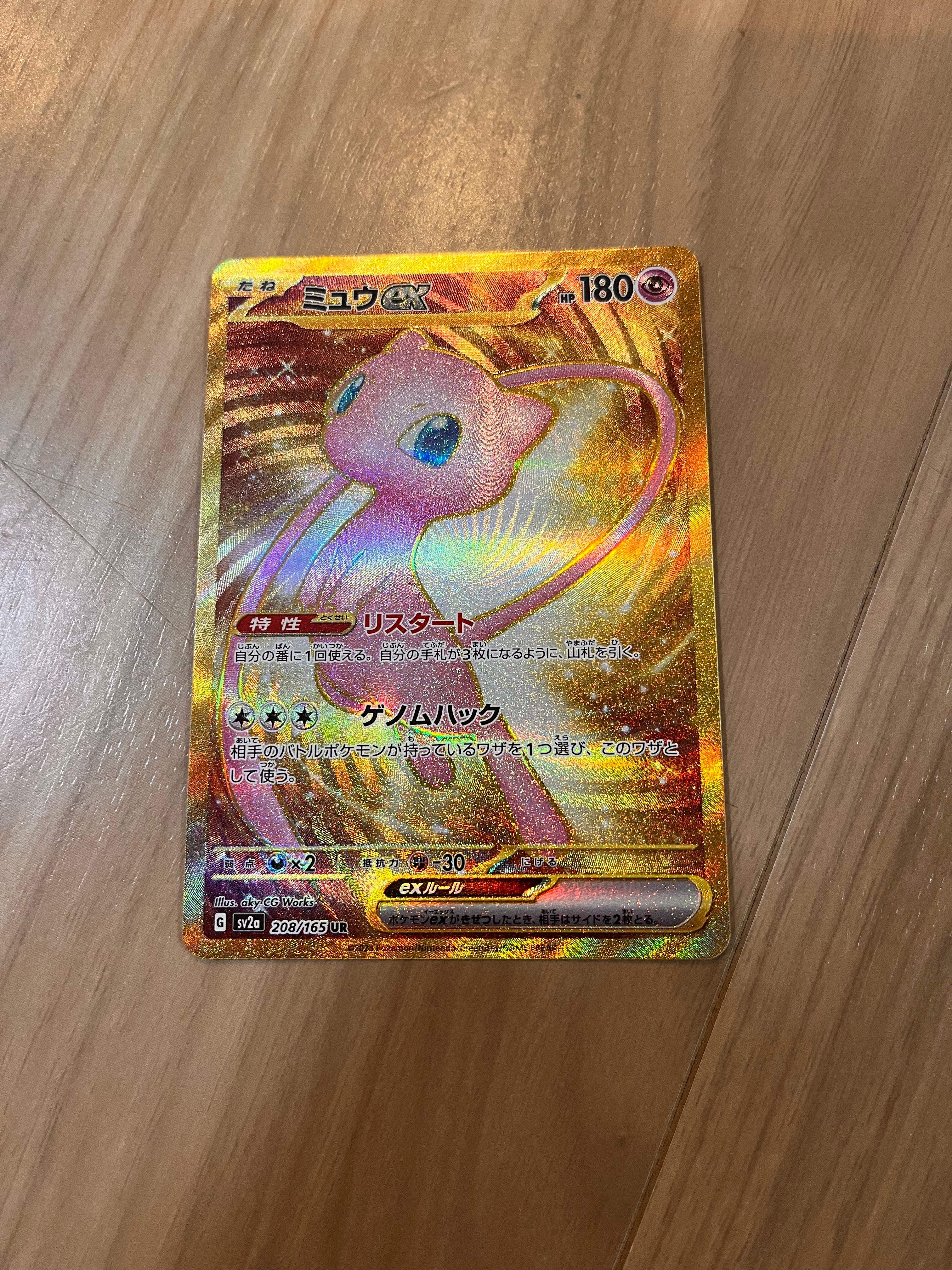 ミュウex UR[SV2a 208/165](強化拡張パック「ポケモンカード151」)
