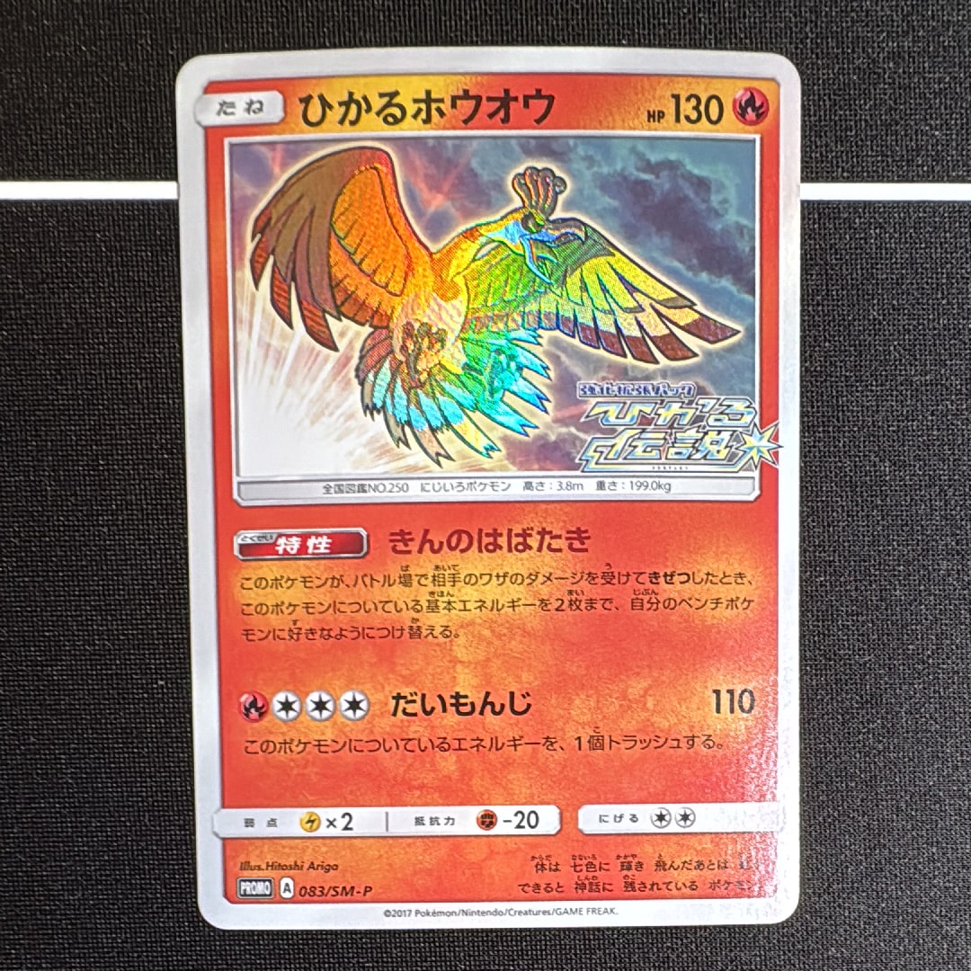 ひかるホウオウ PROMO SM-Pプロモカード 083/SM-P psa10 ひかるホウオウ PROMO SM-Pプロモカード 083/SM-P 【公式通販】