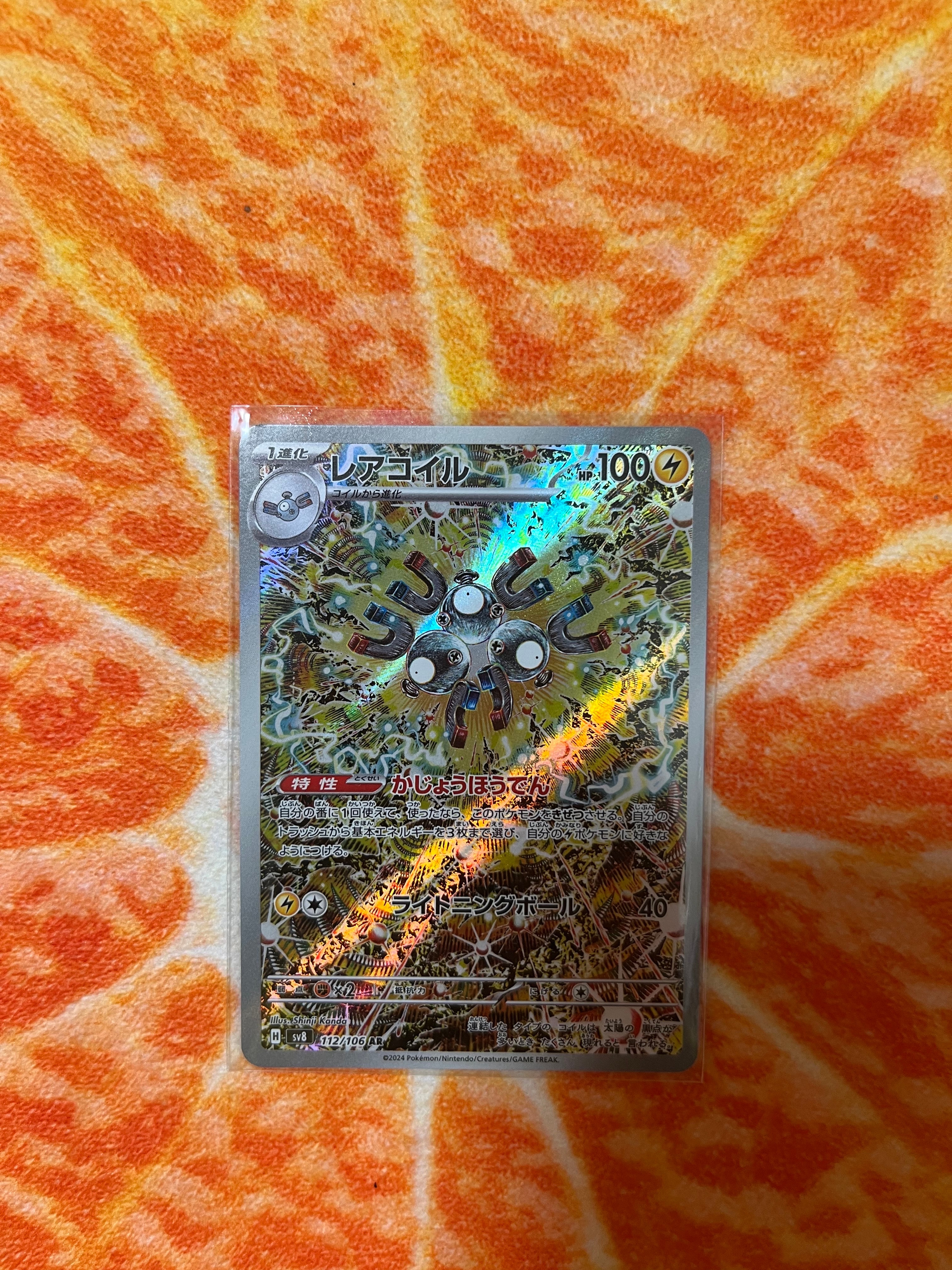 レアコイル AR [SV8 112/106](拡張パック「超電ブレイカー」)