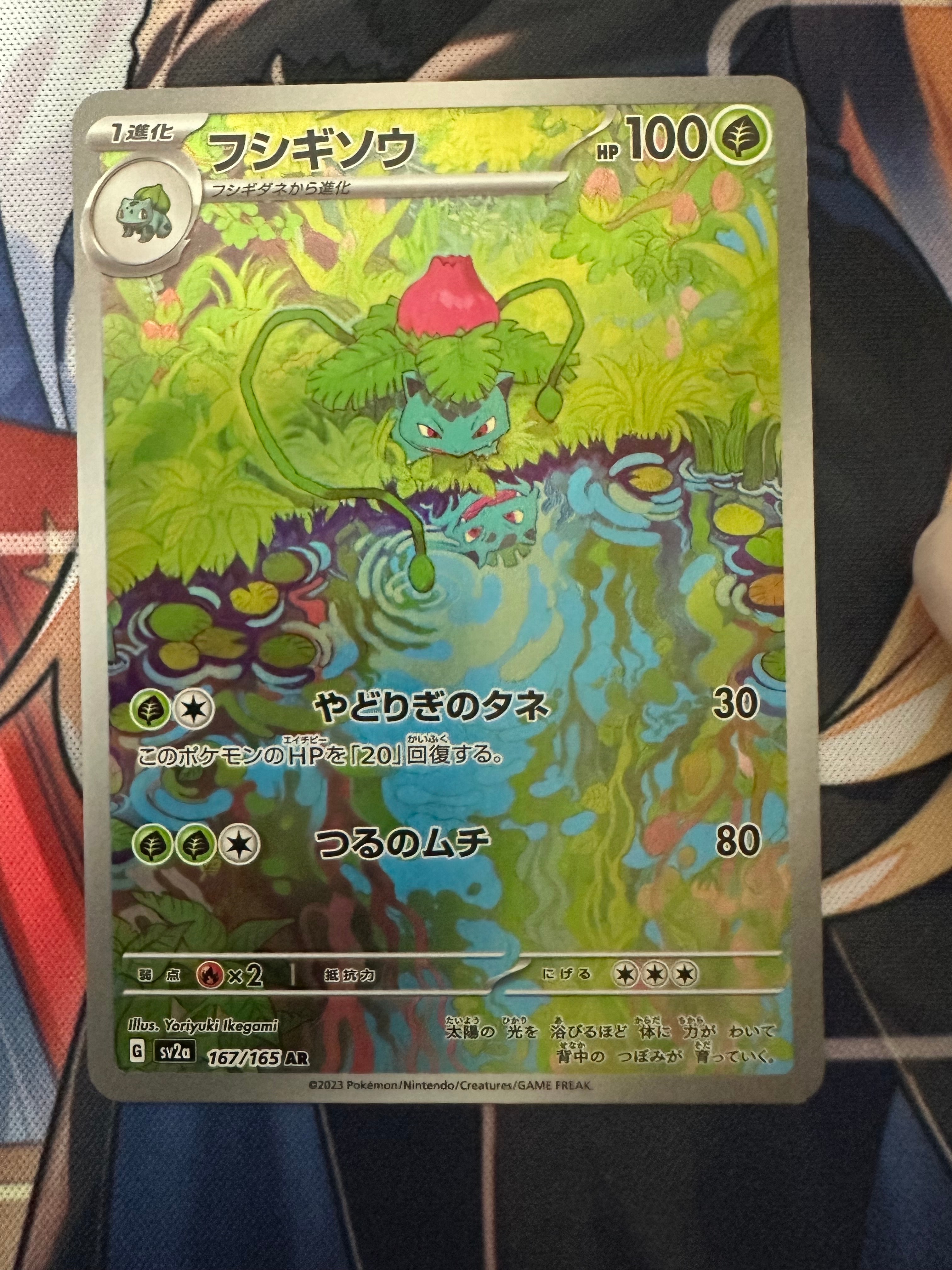 フシギソウ AR[SV2a 167/165](強化拡張パック「ポケモンカード151」)