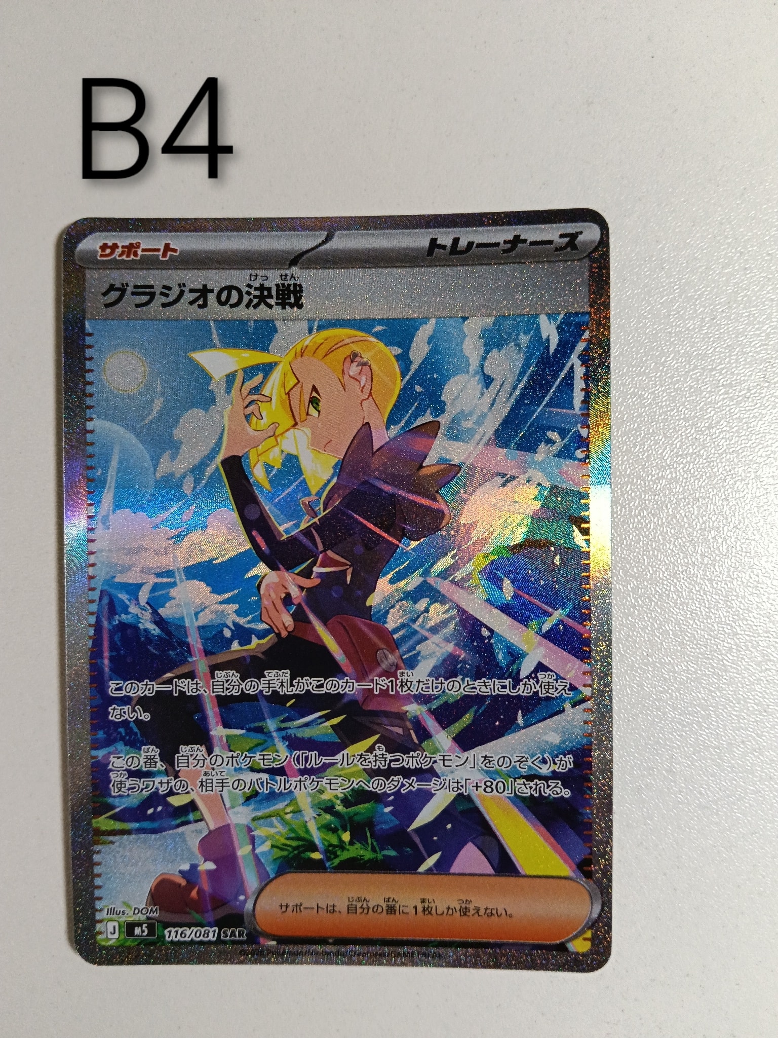 グラジオの決戦 SAR [M5 116/081](拡張パック「アビスアイ」)