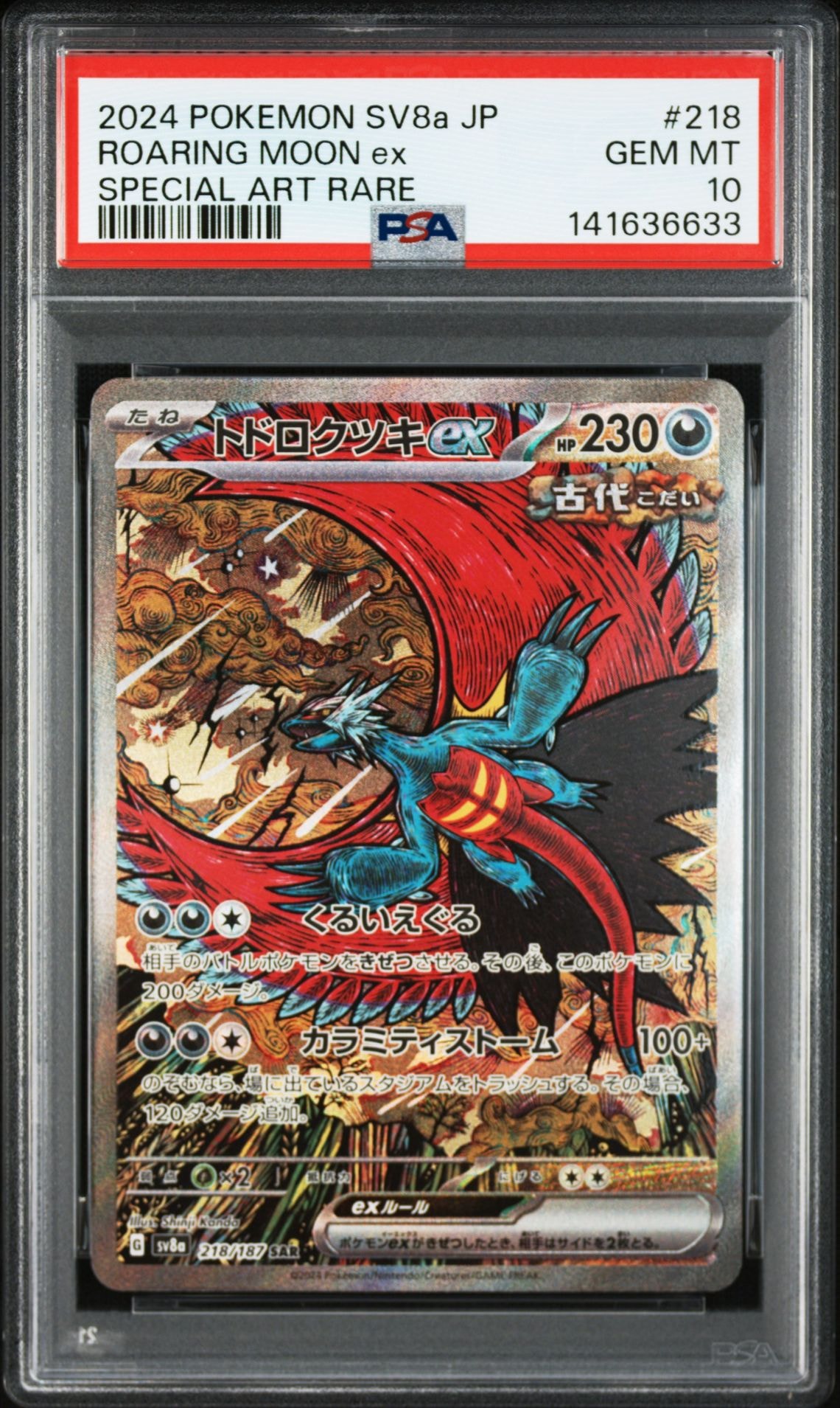 トドロクツキex SAR [SV8a 218/187](ハイクラスパック「テラスタルフェスex」)