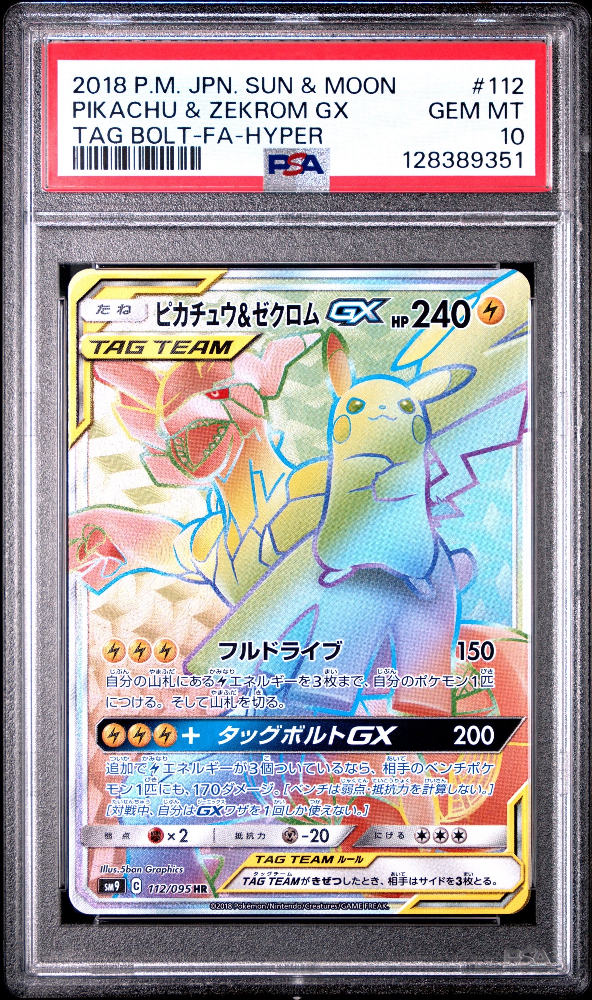 ピカチュウ＆ゼクロムGX HR SM9 タッグボルト 112/095 PSA10 SM9 HR