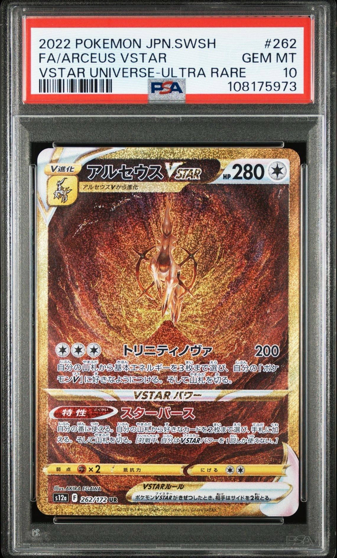アルセウスVSTAR UR[s12a 262/172](ハイクラスパック「VSTARユニバース」)