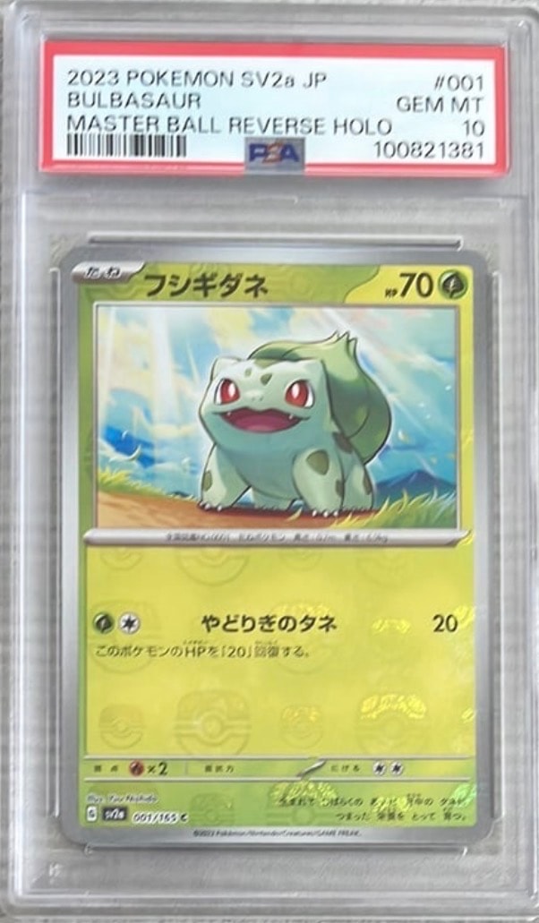 フシギダネ C: マスターボールミラー[SV2a 001/165](強化拡張パック「ポケモンカード151」)