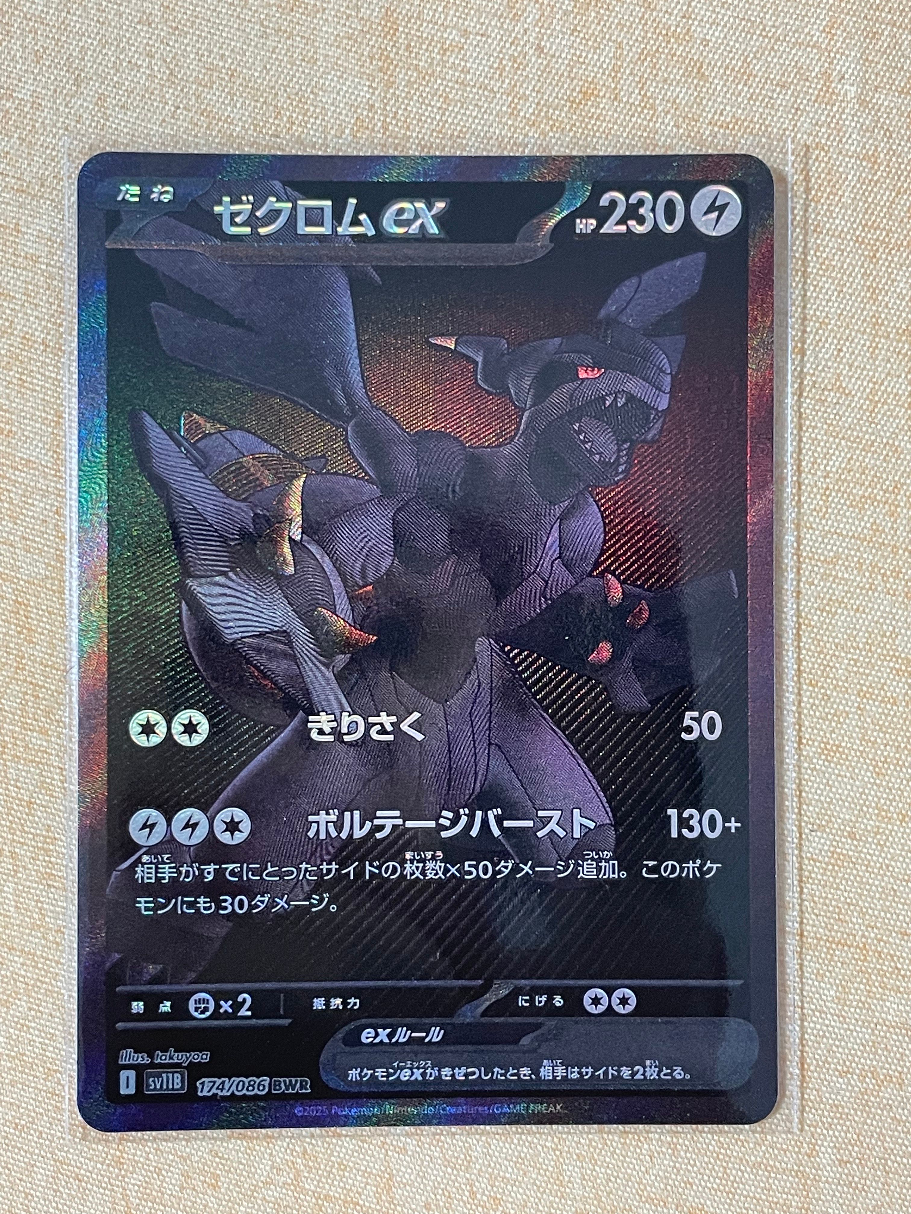 ゼクロムex BWR [SV11B 174/086](拡張パック「ブラックボルト」)