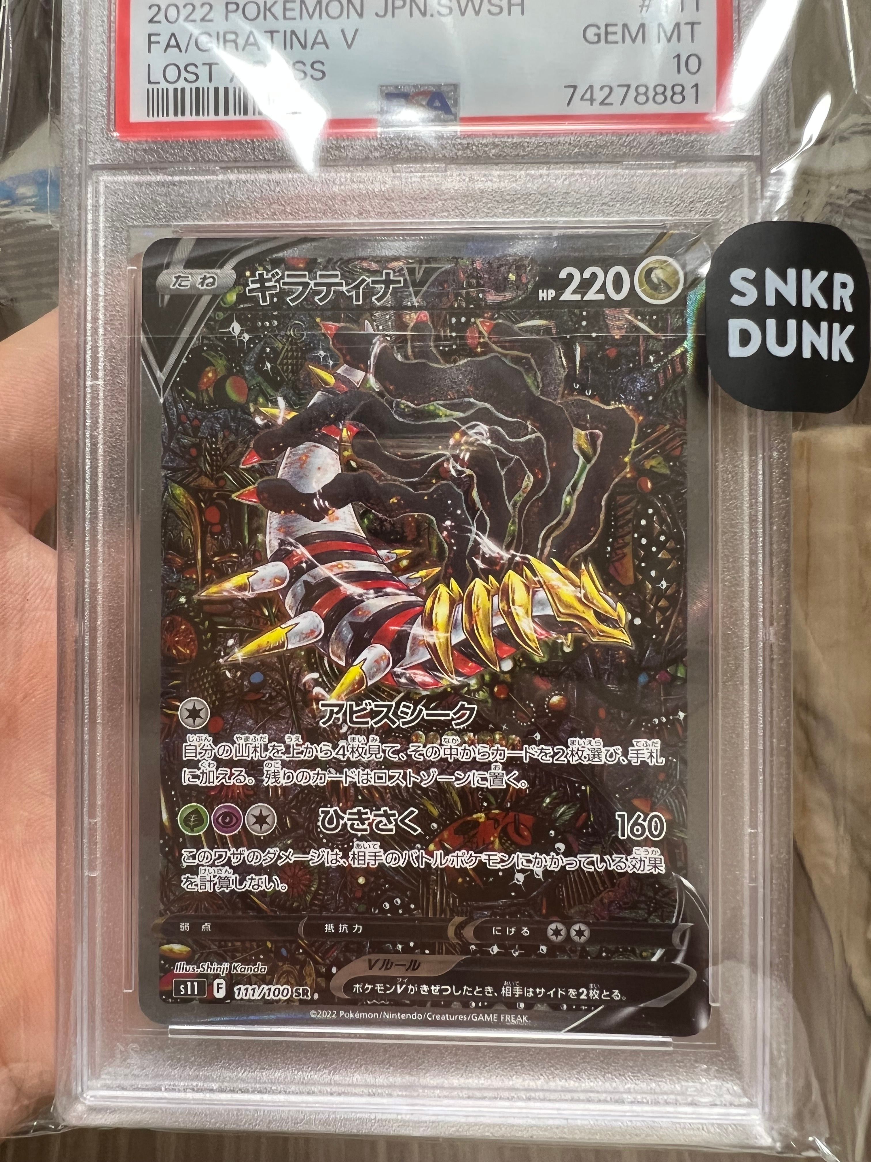 ギラティナV SR: SA[S11 111/100](拡張パック「ロストアビス」)